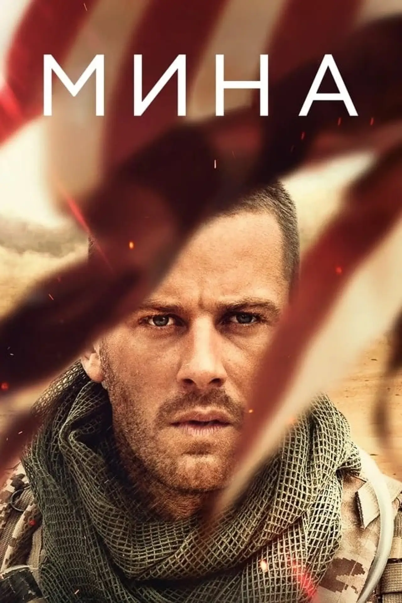 Постер к фильму "Мина"