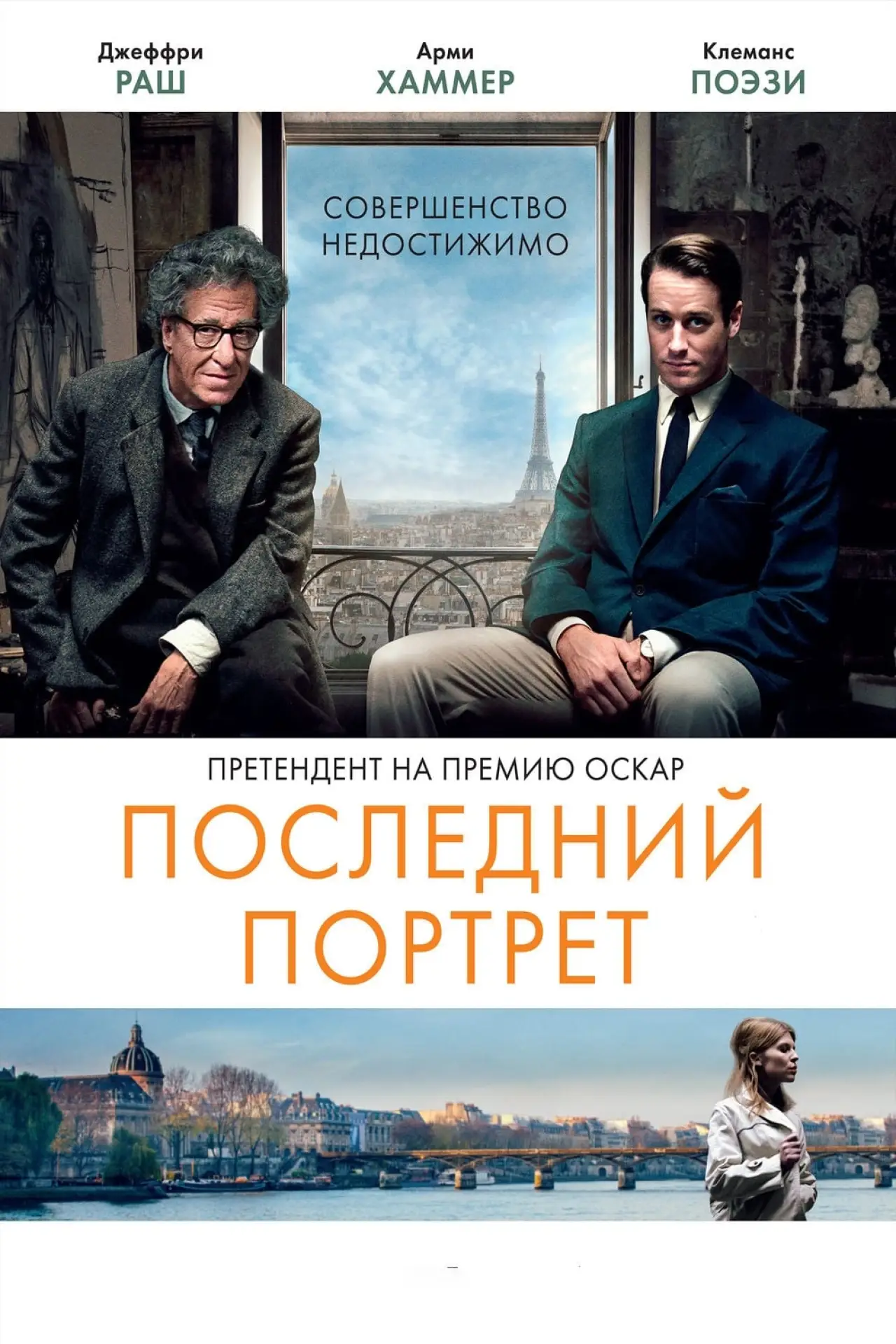 Постер к фильму "Последний портрет"