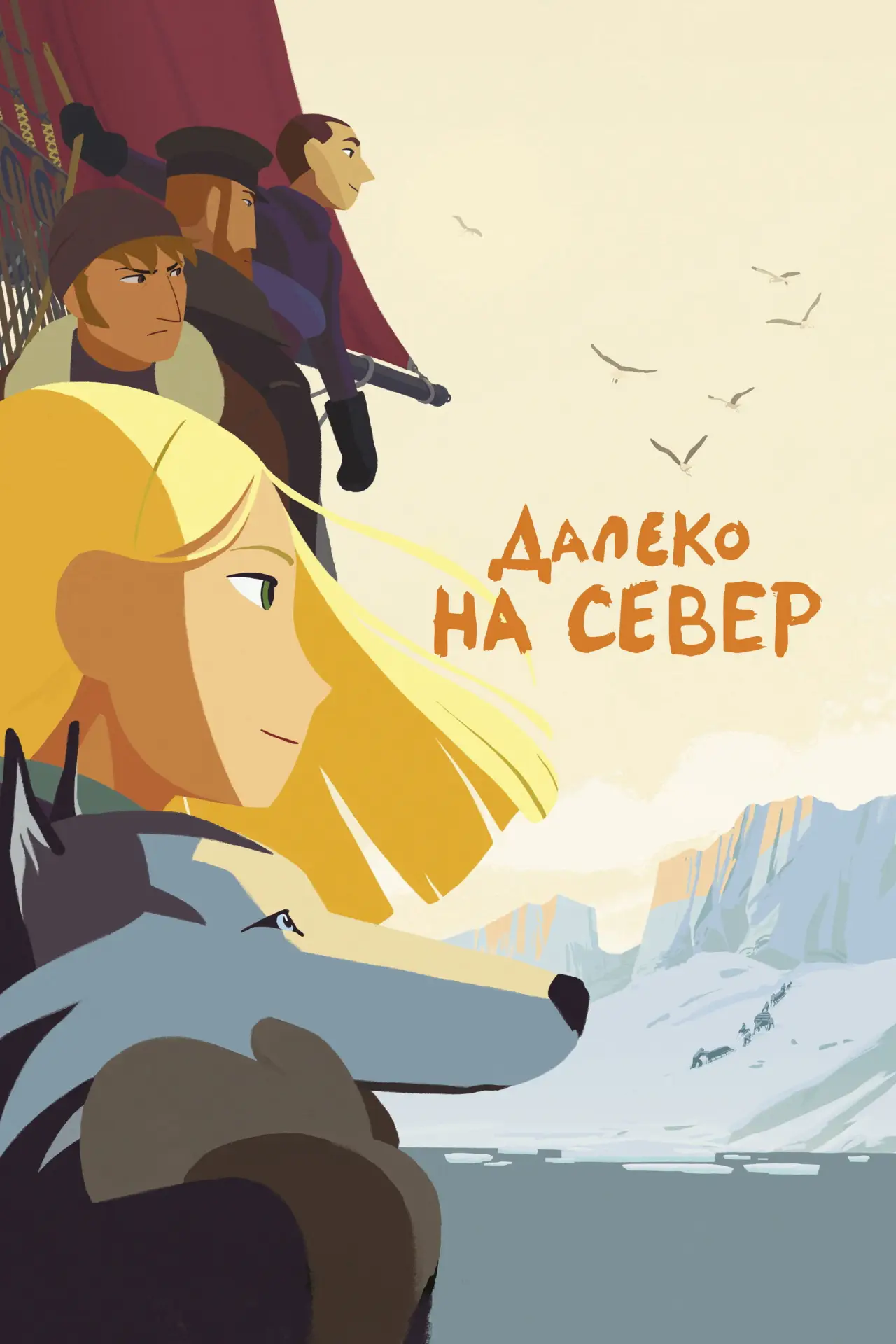 Постер к фильму "Далеко на Север"