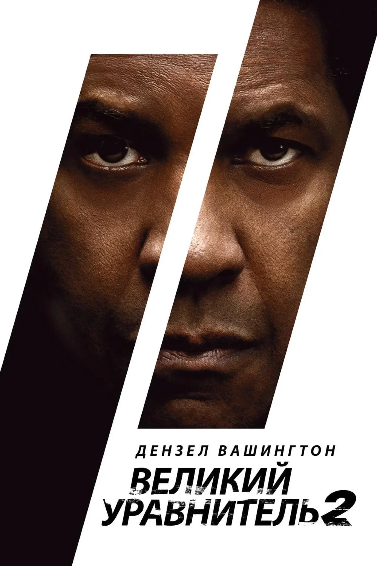 Постер к фильму "Великий уравнитель 2"