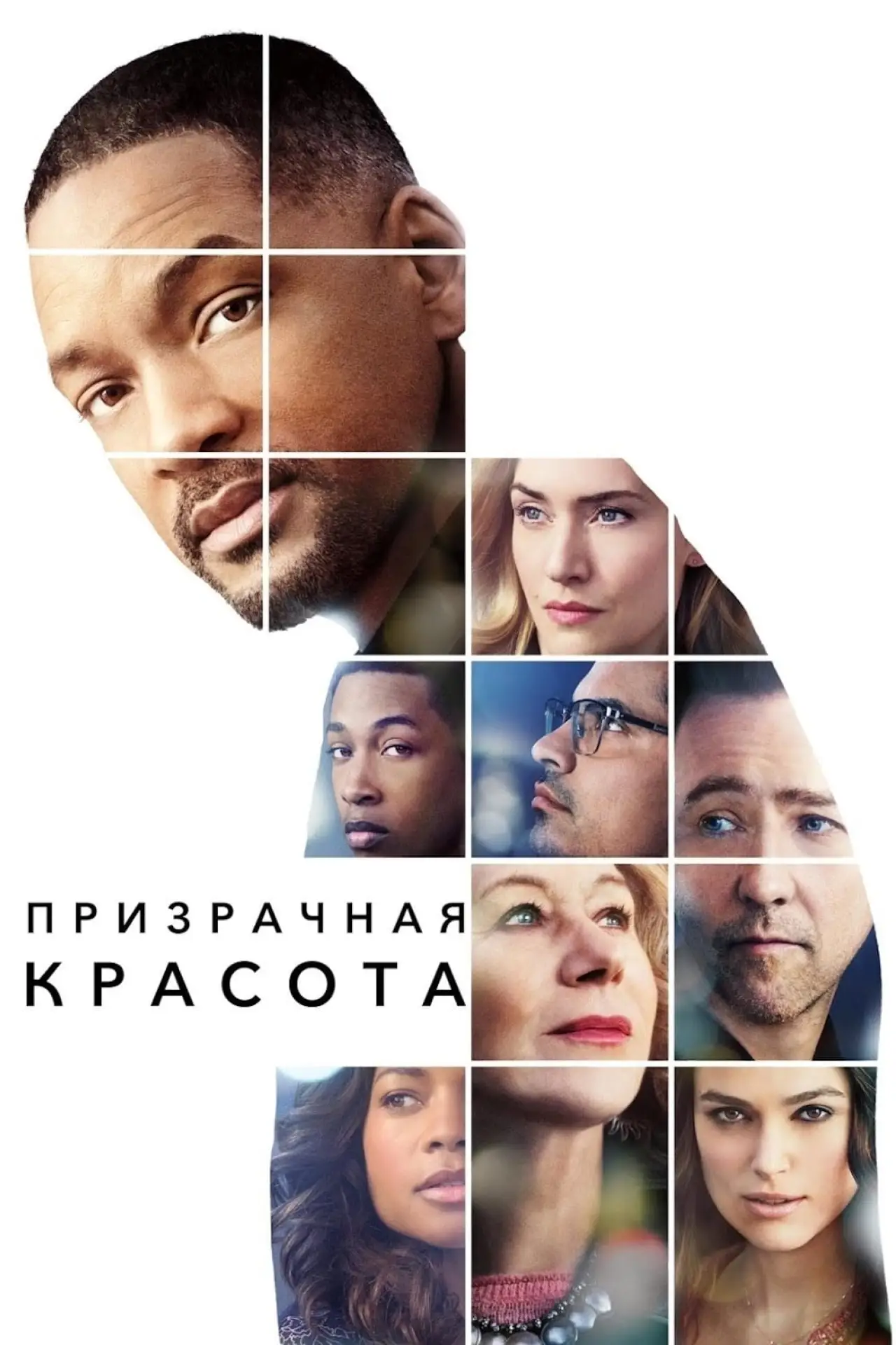 Постер к фильму "Призрачная красота"