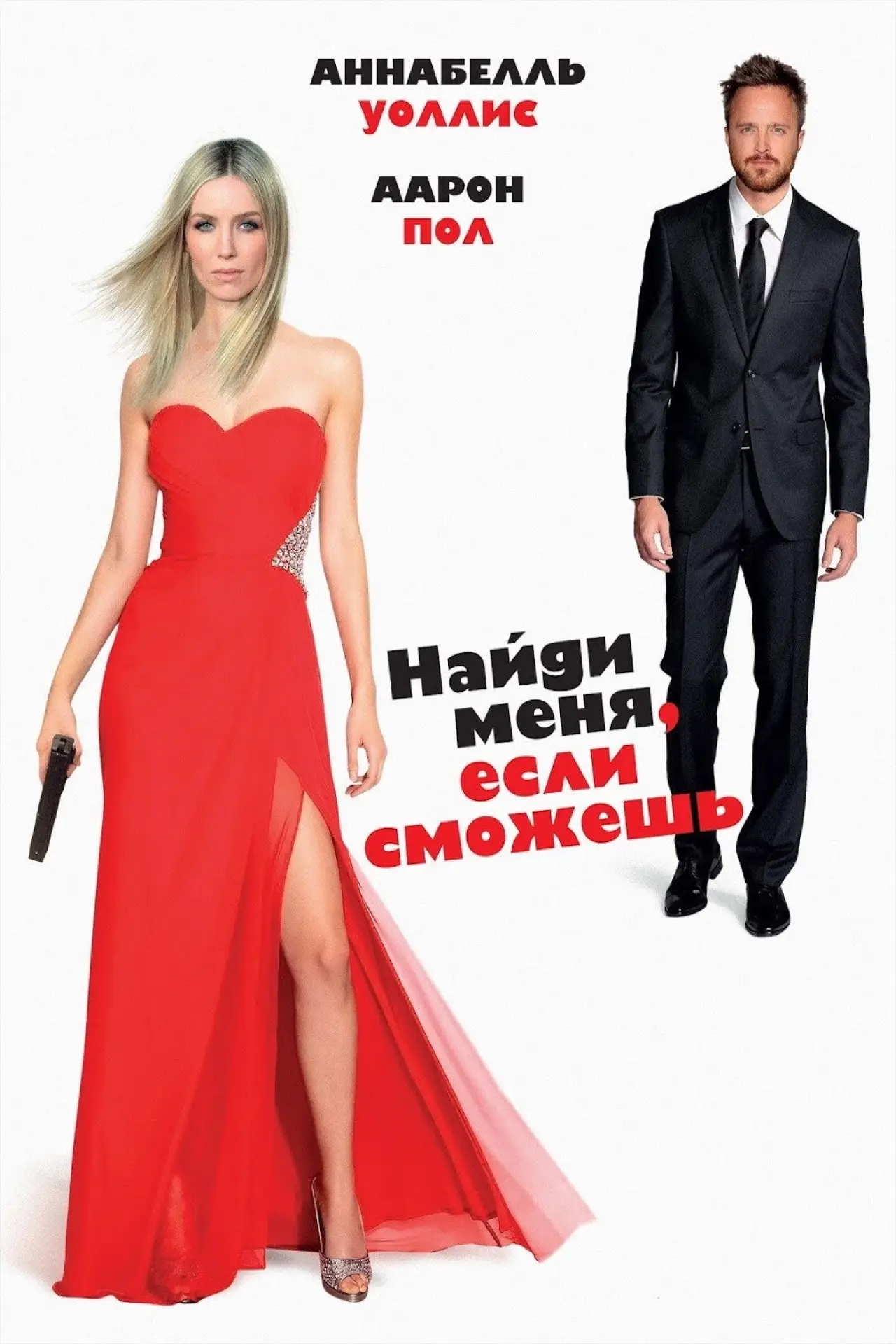 Постер к фильму "Найди меня, если сможешь"