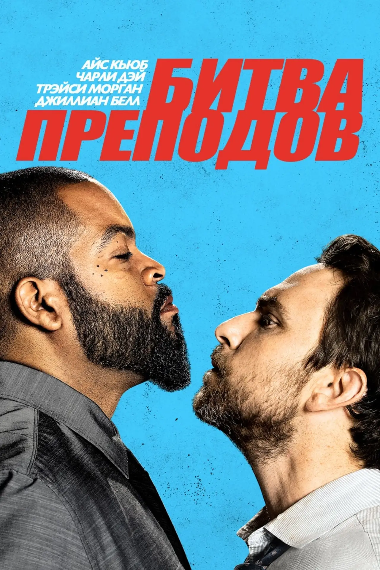 Постер к фильму "Битва преподов"