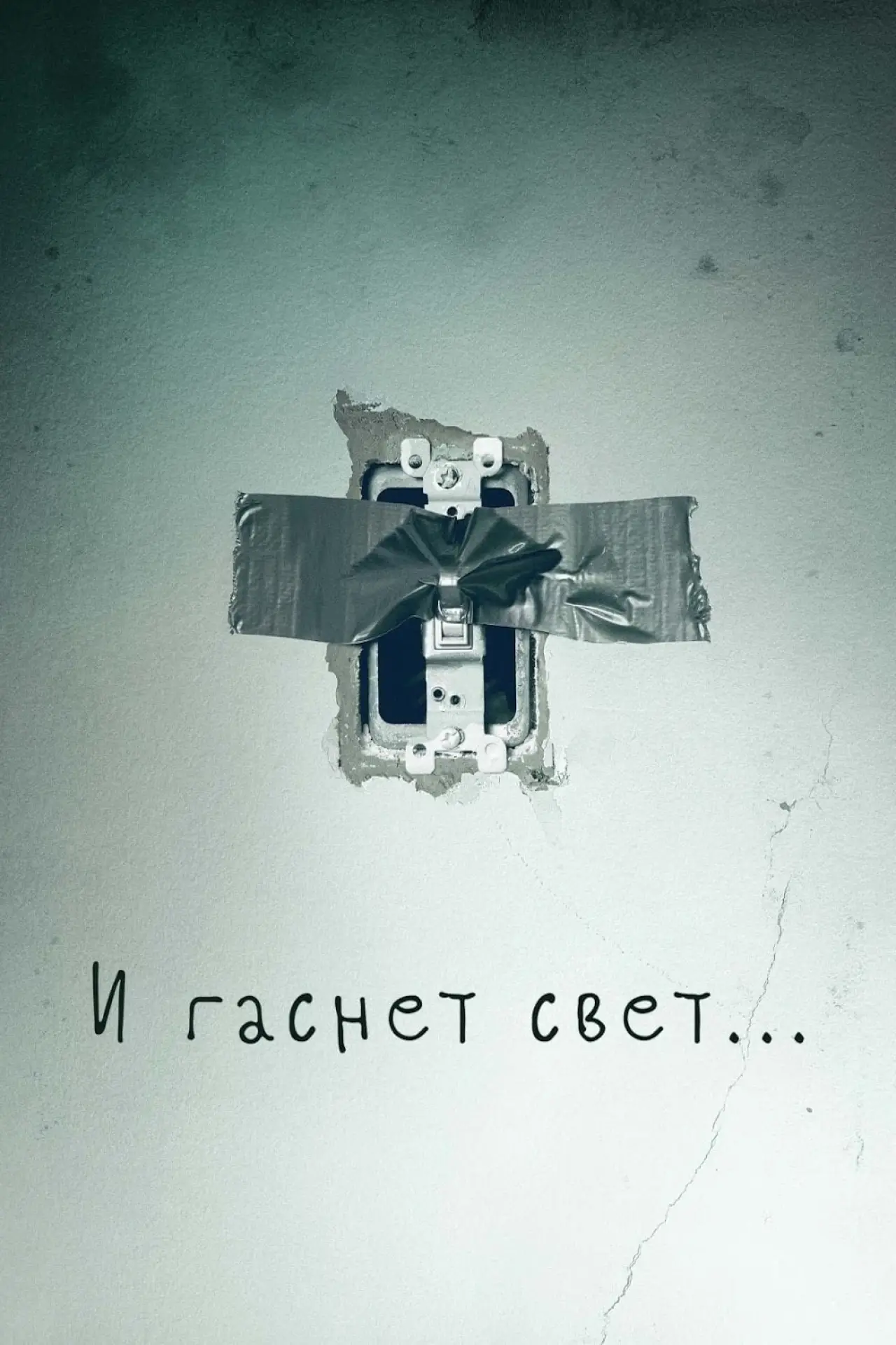 Постер к фильму "И гаснет свет…"