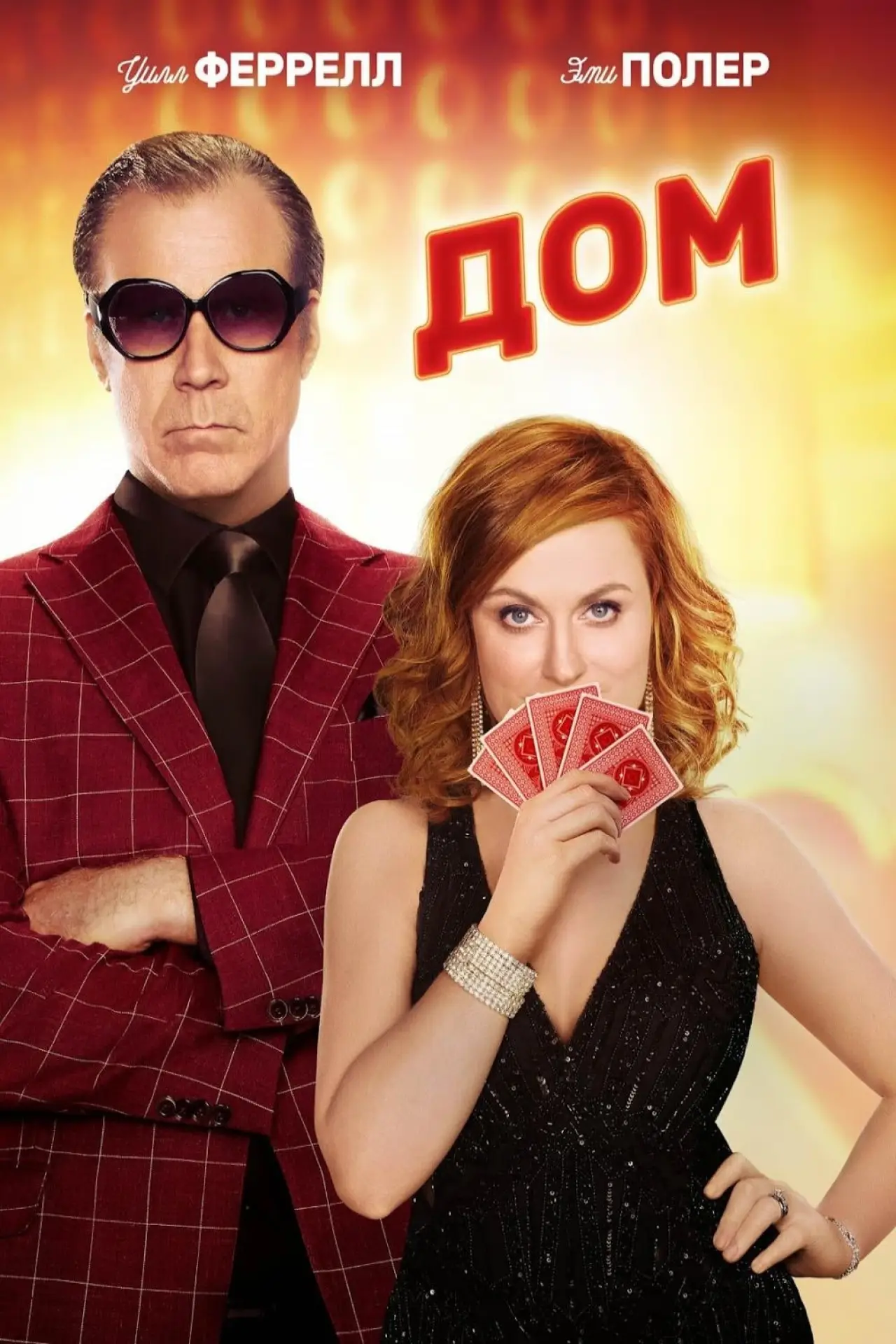 Постер к фильму "Дом"