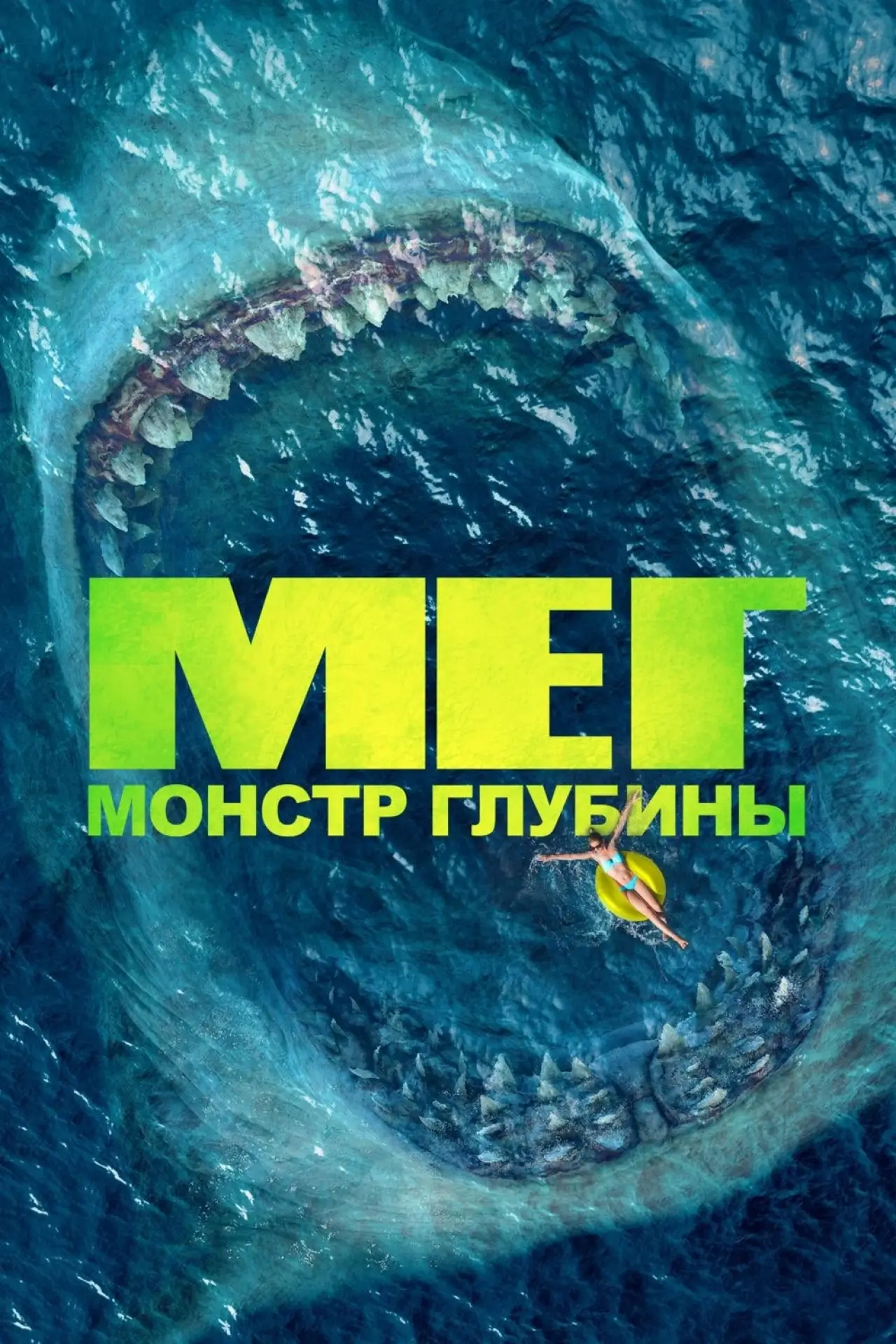 Постер к фильму "Мег: Монстр глубины"