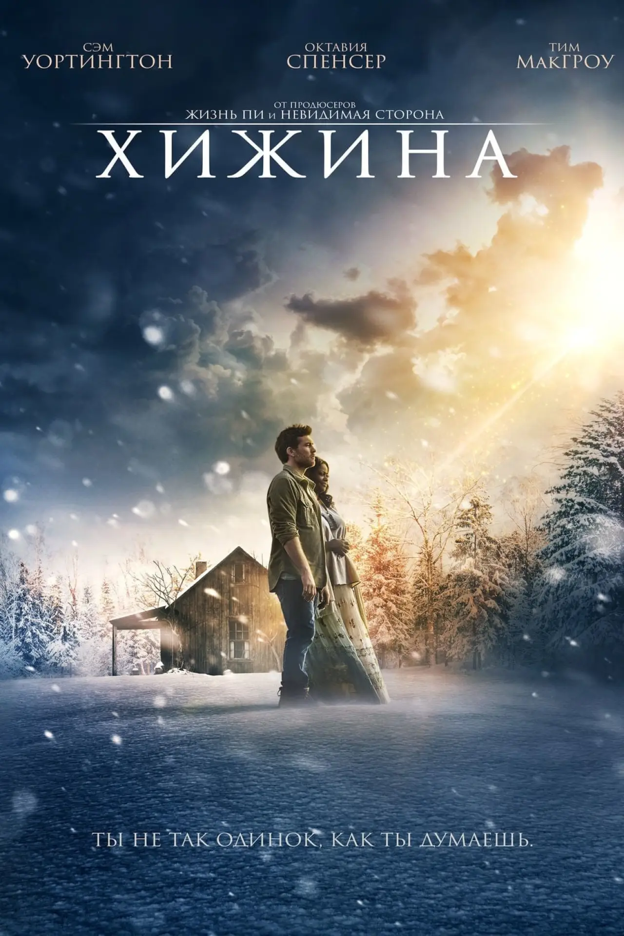 Постер к фильму "Хижина"