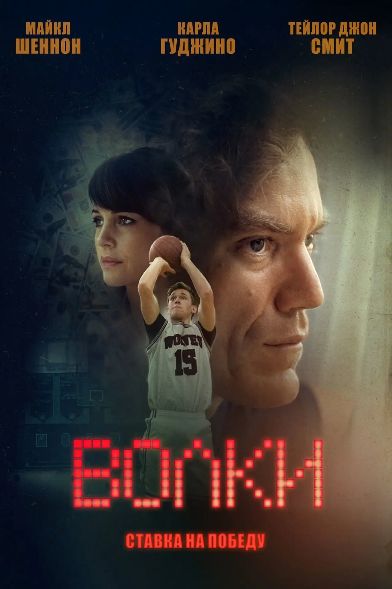 Постер к фильму "Волки"