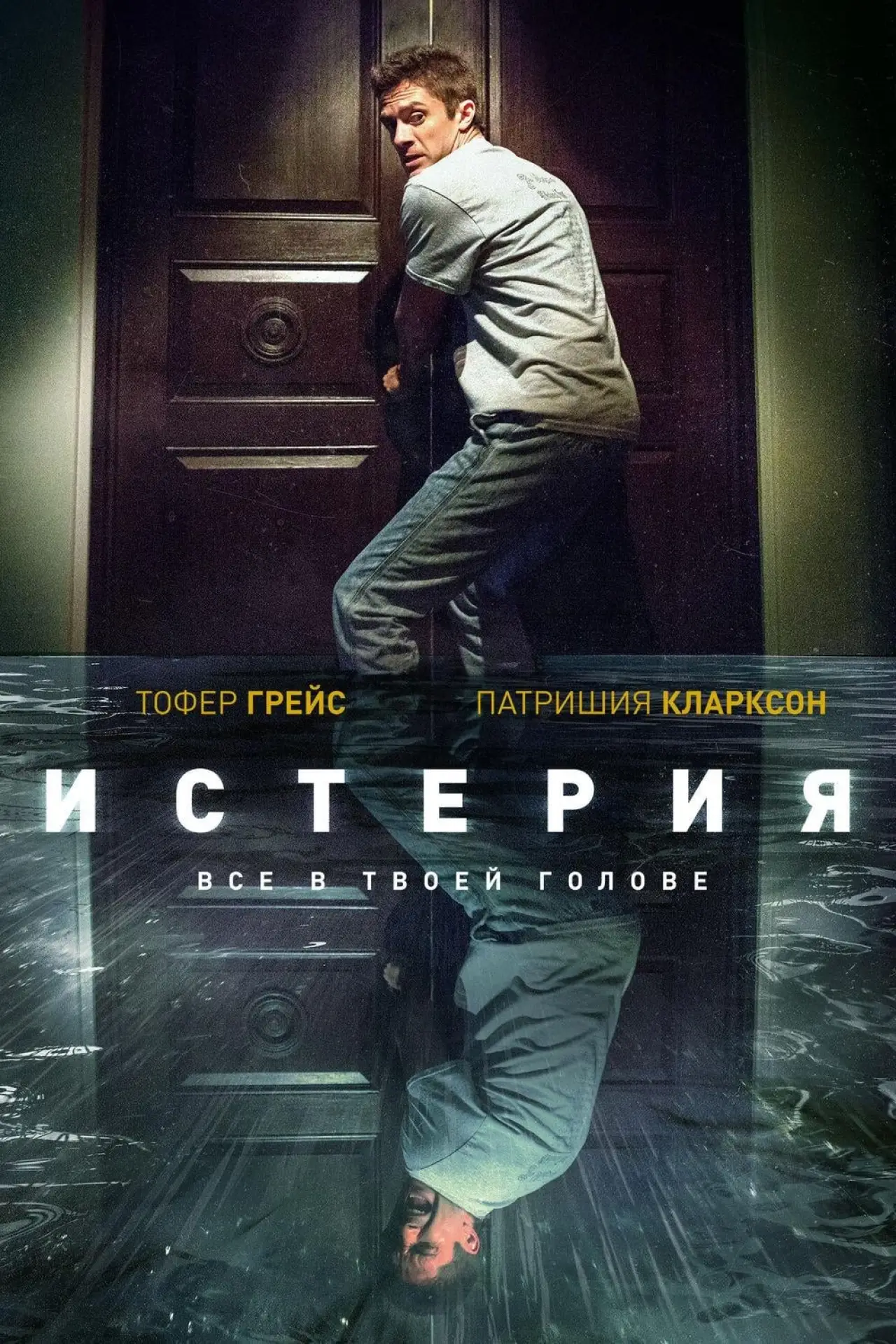 Постер к фильму "Истерия"