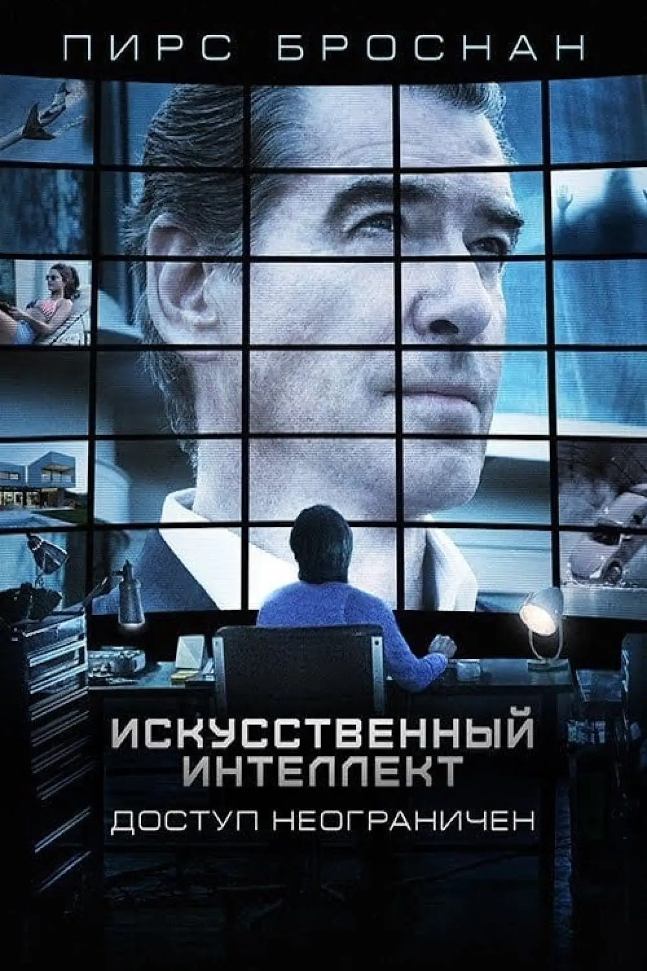 Постер к фильму "Искусственный интеллект. Доступ неограничен"