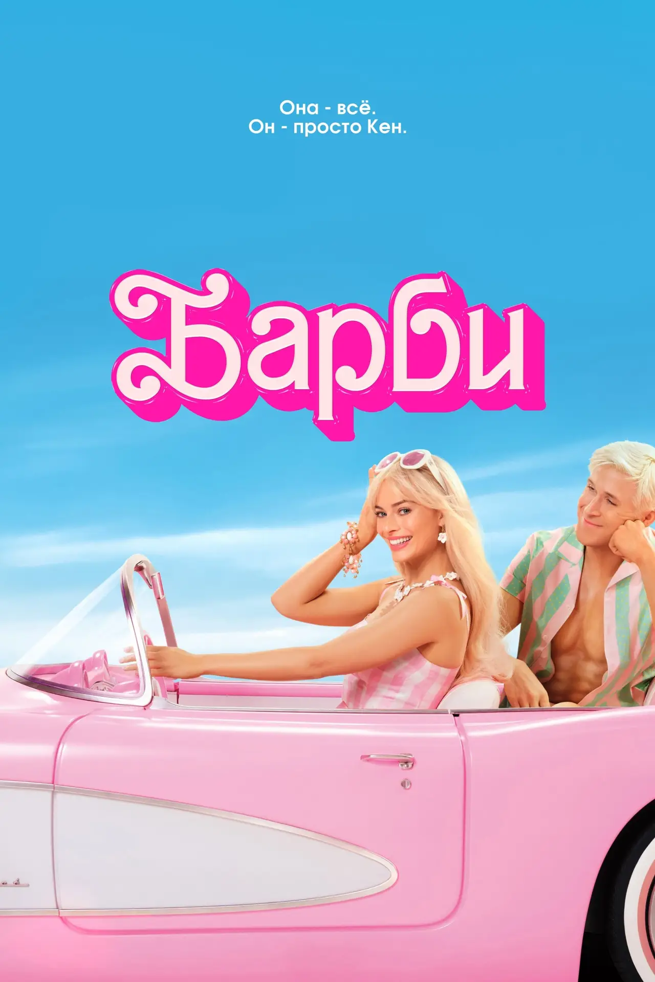 Постер к фильму "Барби"