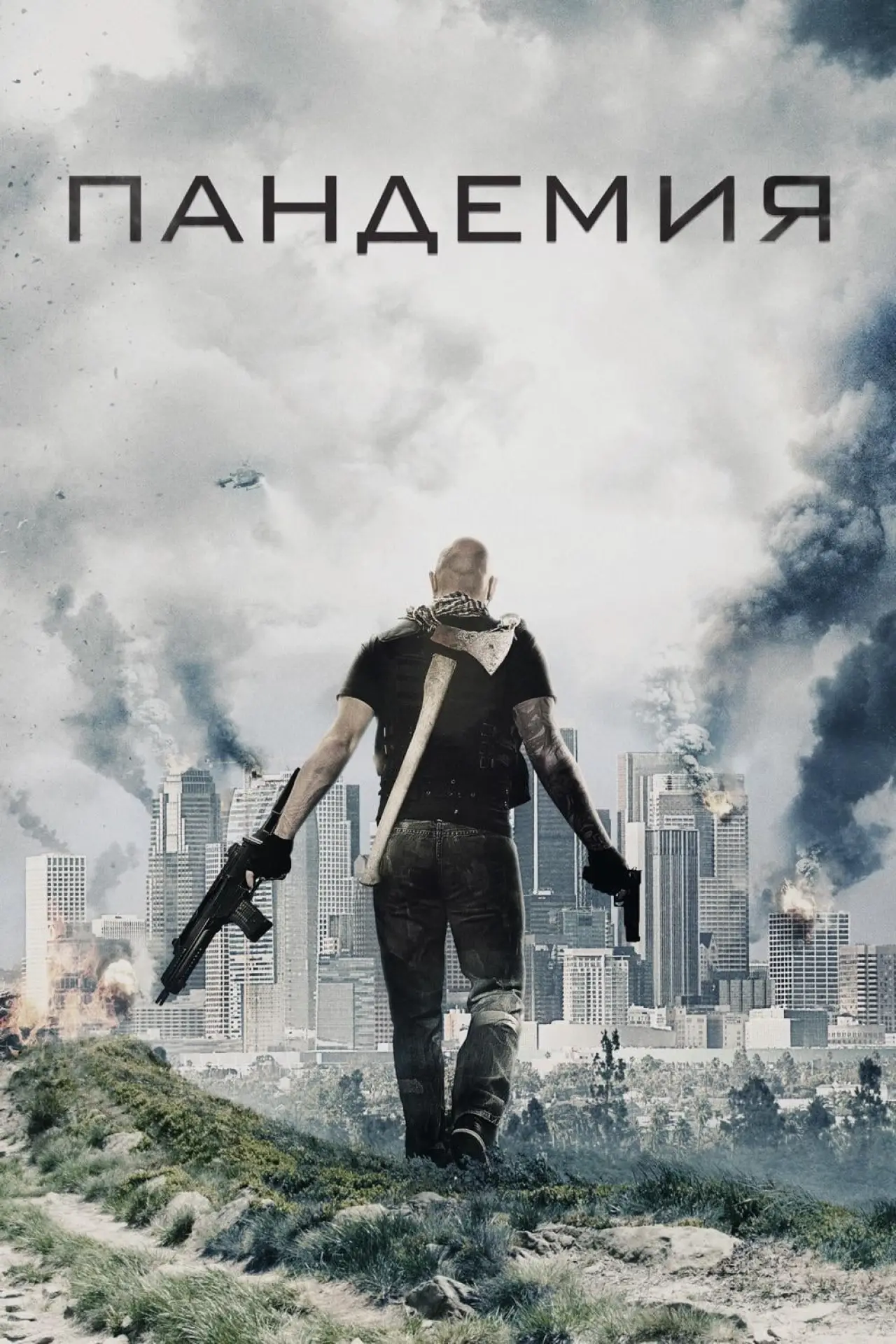 Постер к фильму "Пандемия"