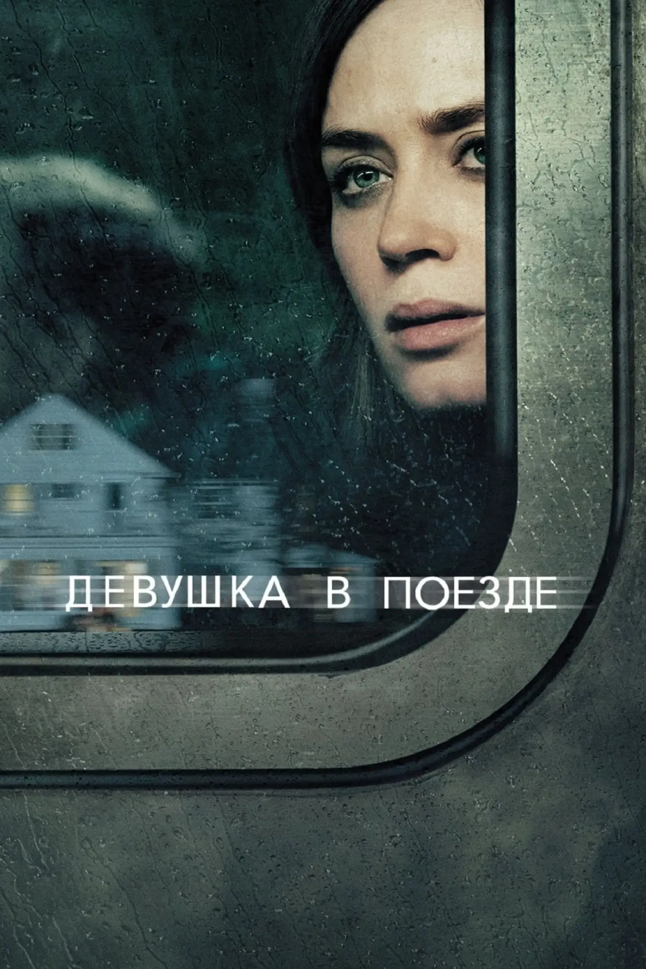Постер к фильму "Девушка в поезде"