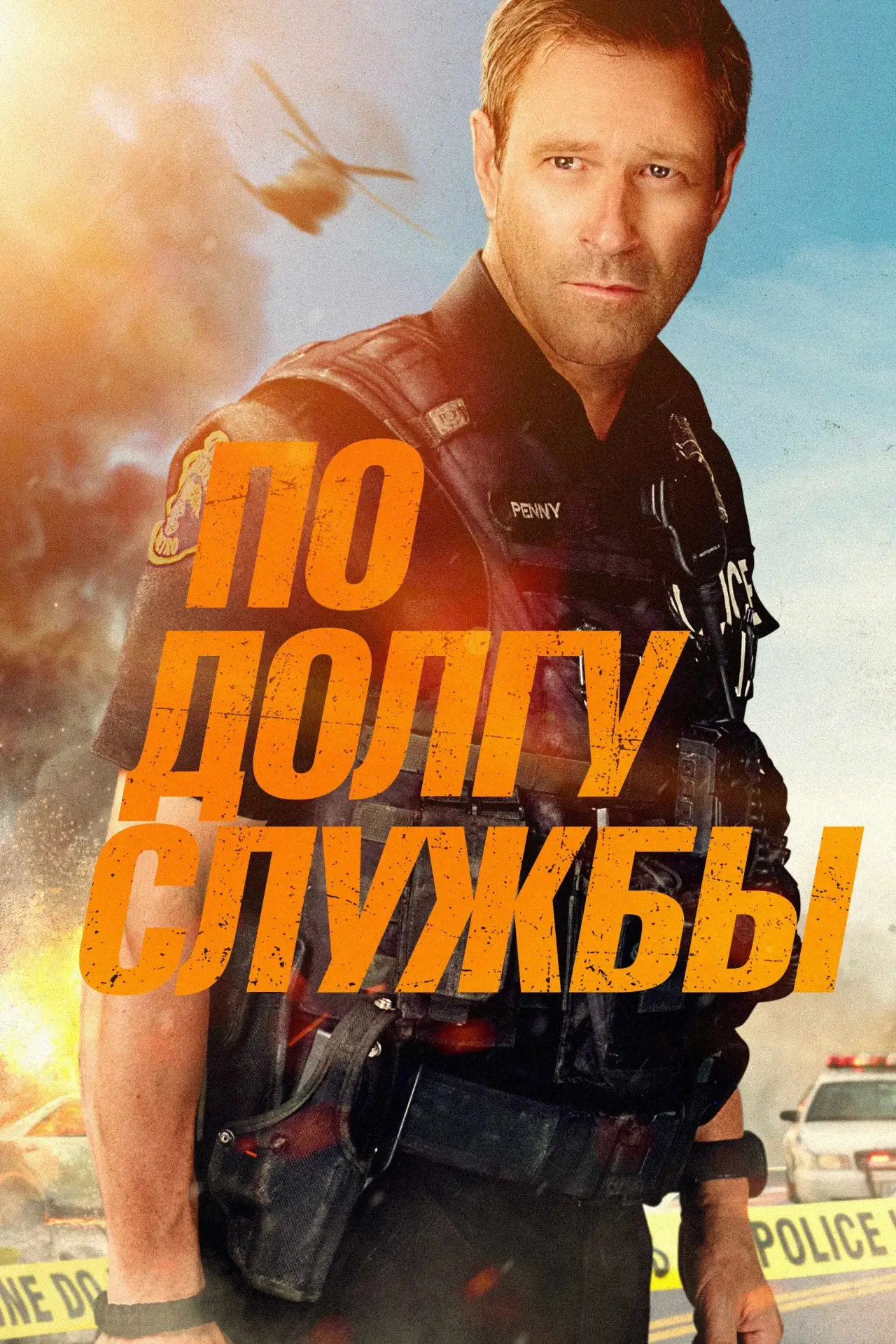 Постер к фильму "По долгу службы"