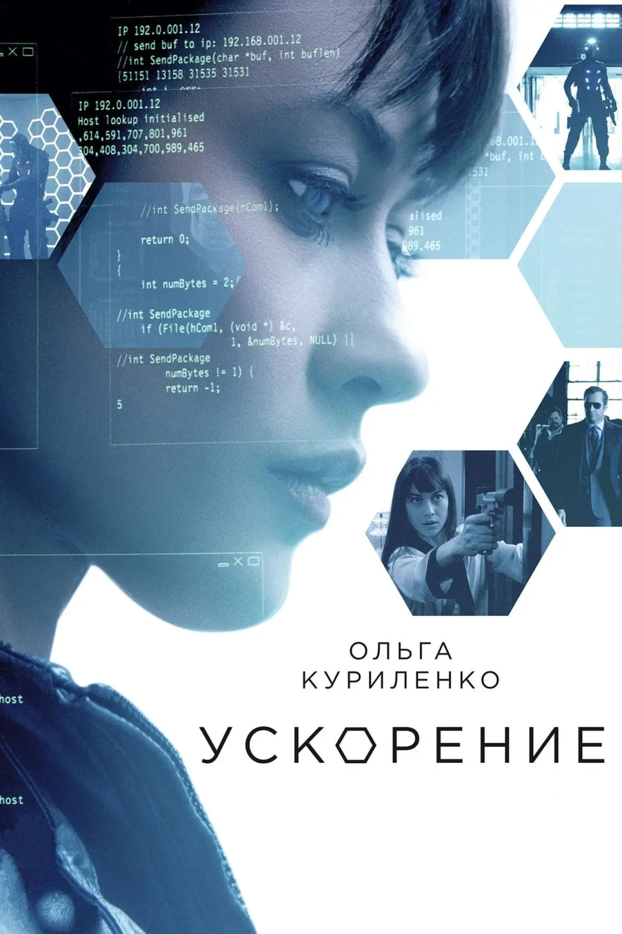 Постер к фильму "Ускорение"