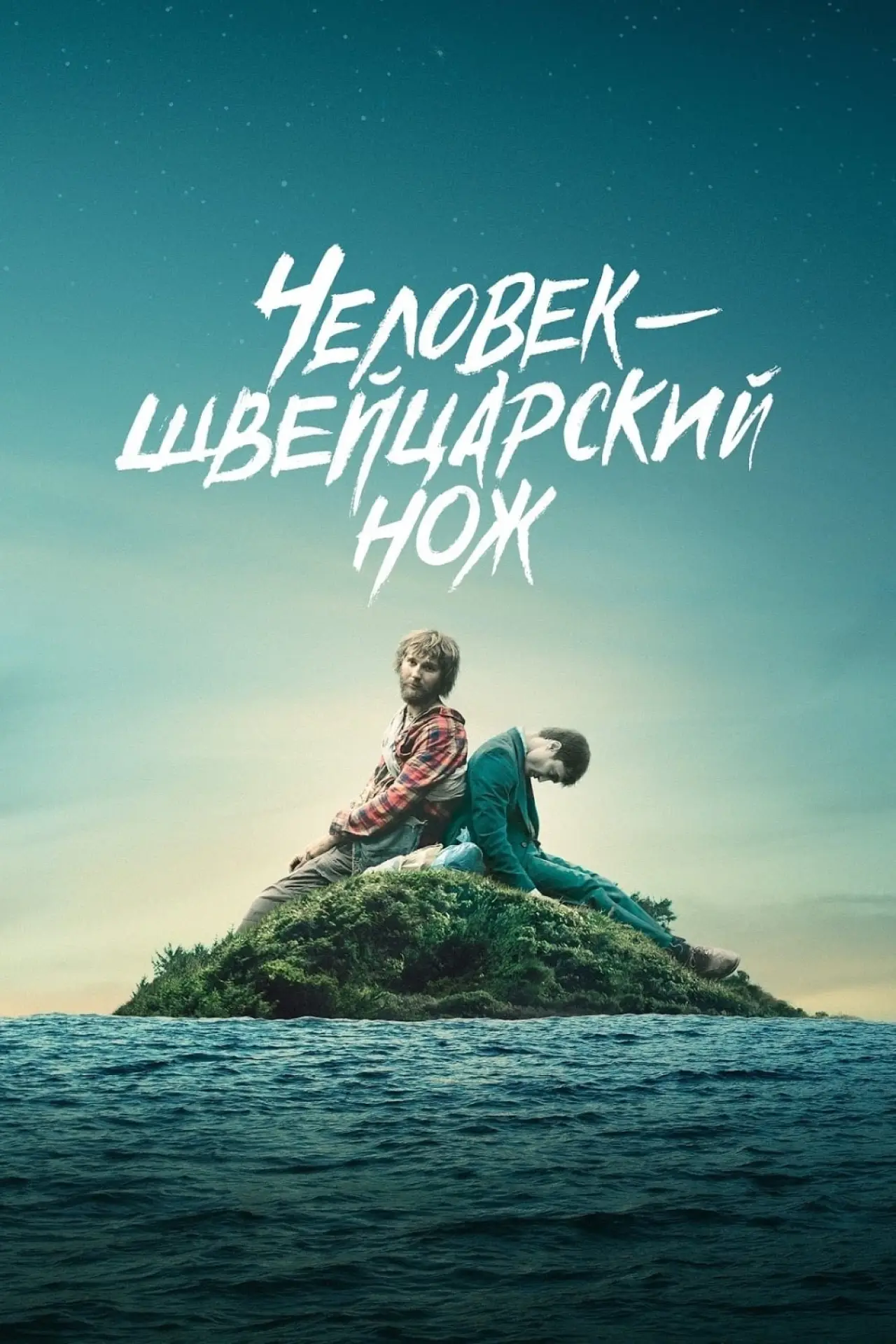 Постер к фильму "Человек – швейцарский нож"