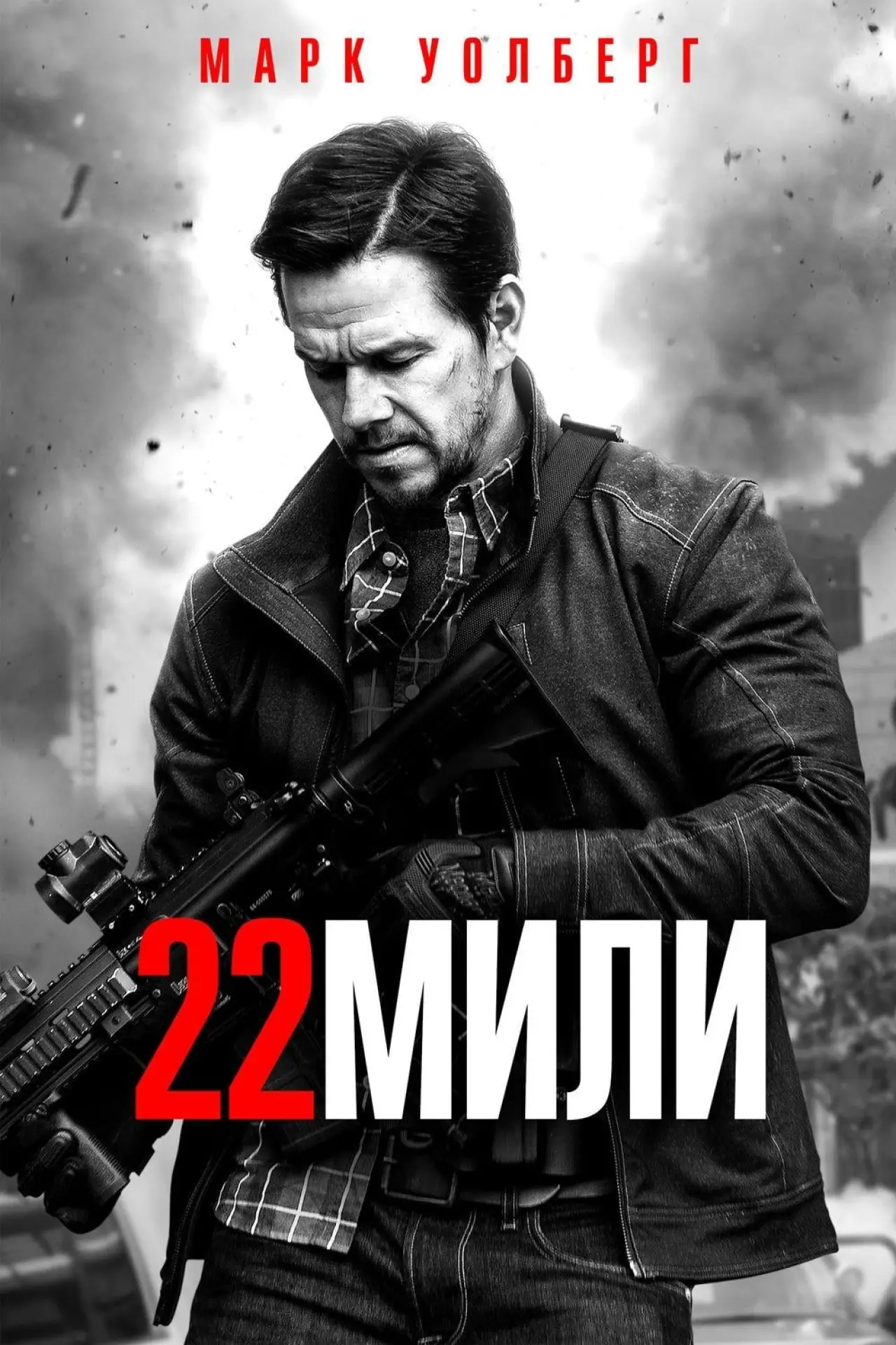 Постер к фильму "22 мили"