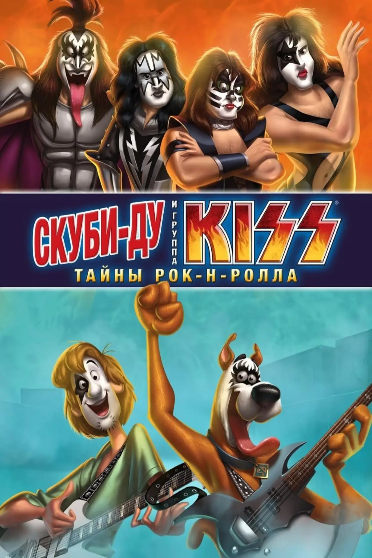 Постер к фильму "Скуби-Ду и KISS: Тайна рок-н-ролла"