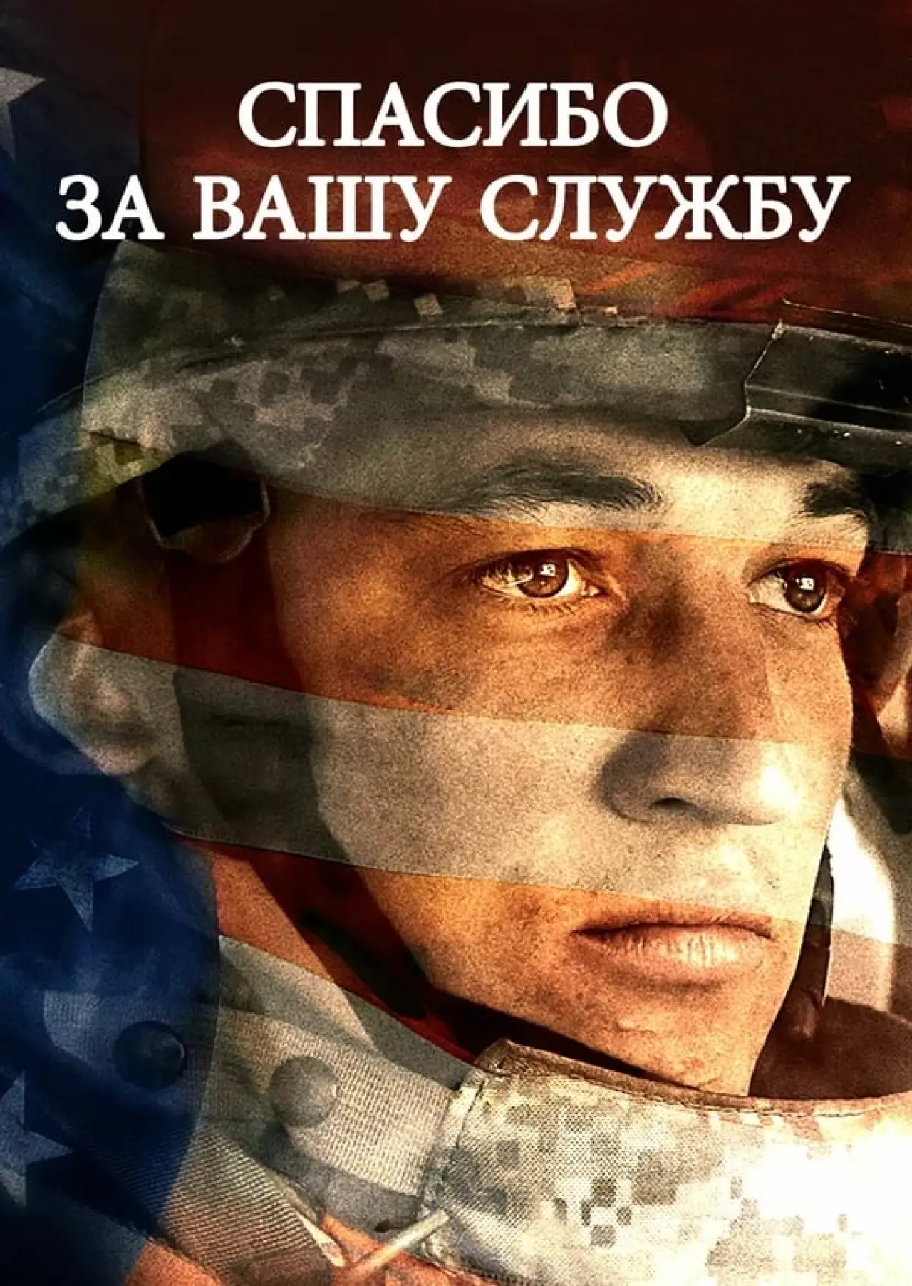 Постер к фильму "Спасибо за вашу службу"