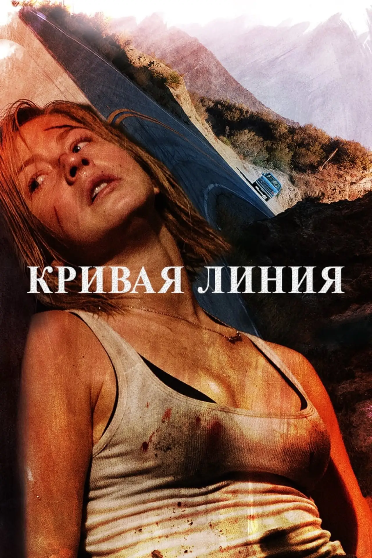Постер к фильму "Кривая линия"