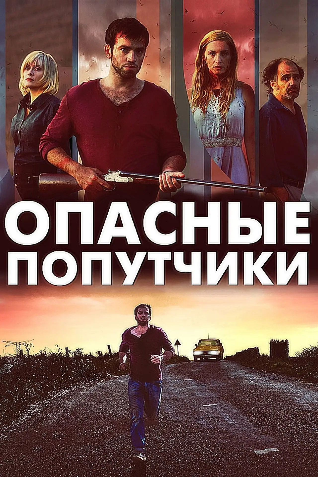Постер к фильму "Дорожные игры"