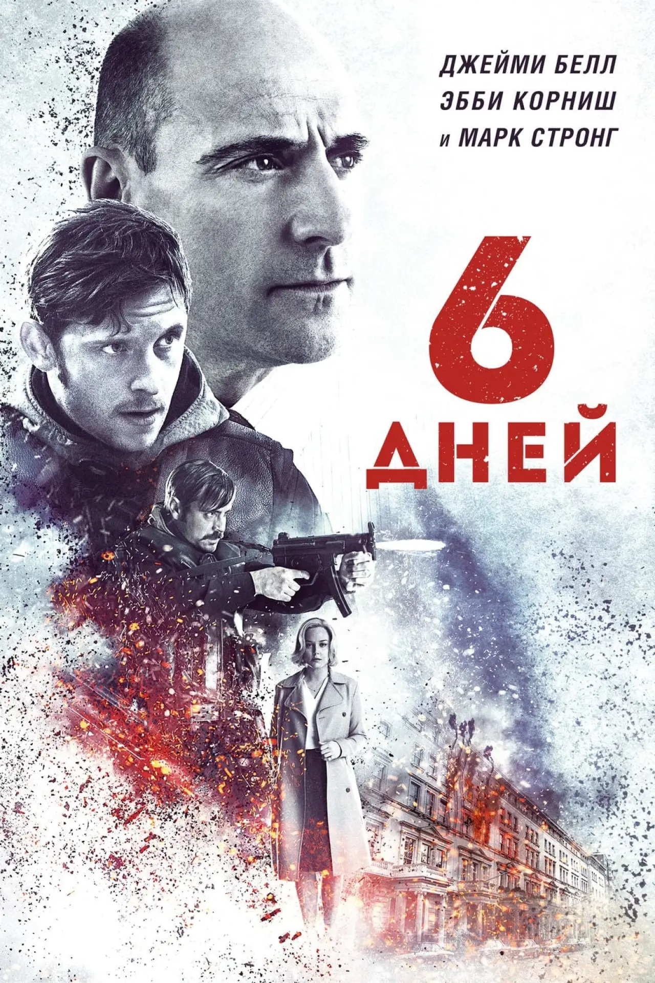 Постер к фильму "6 дней"