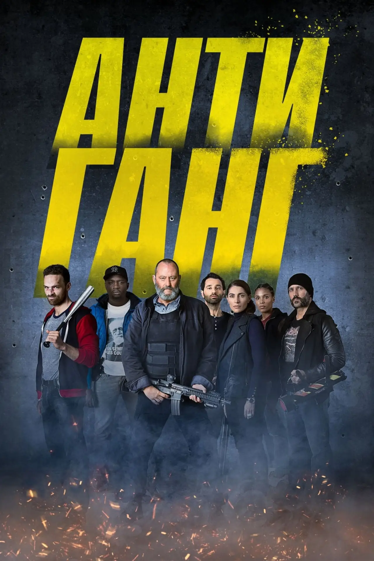 Постер к фильму "Антиганг"