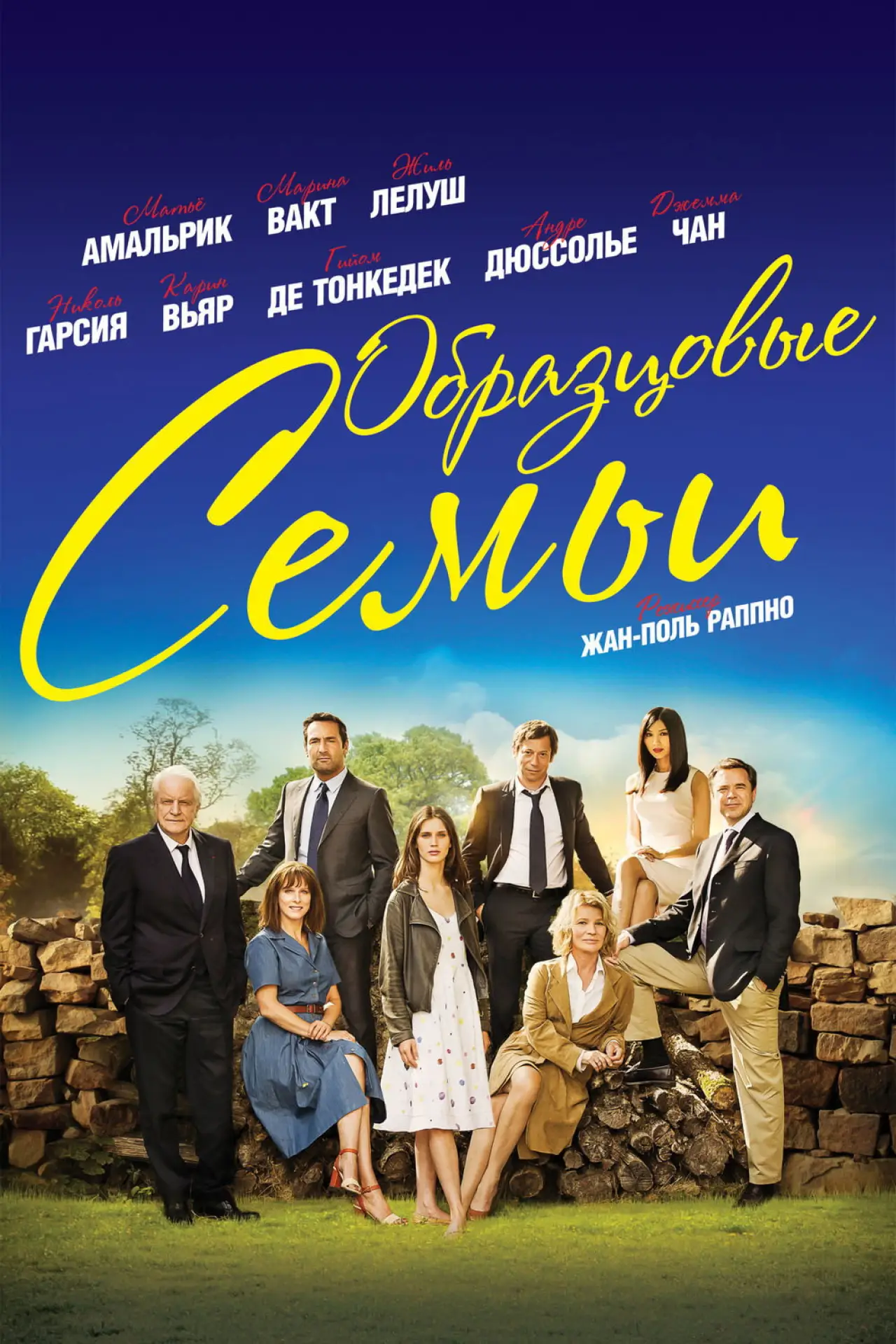 Постер к фильму "Образцовые семьи"