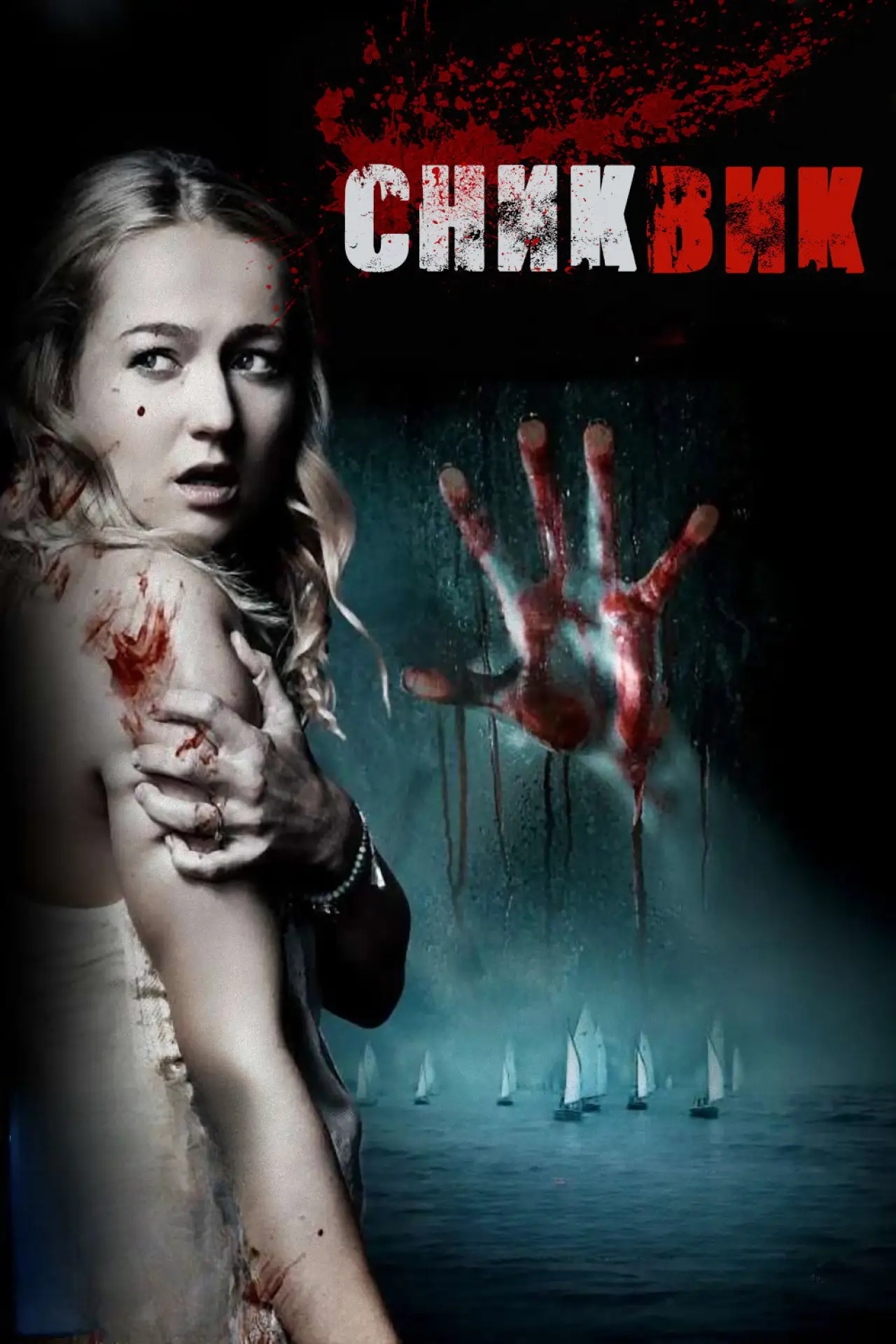 Постер к фильму "Снекуик"