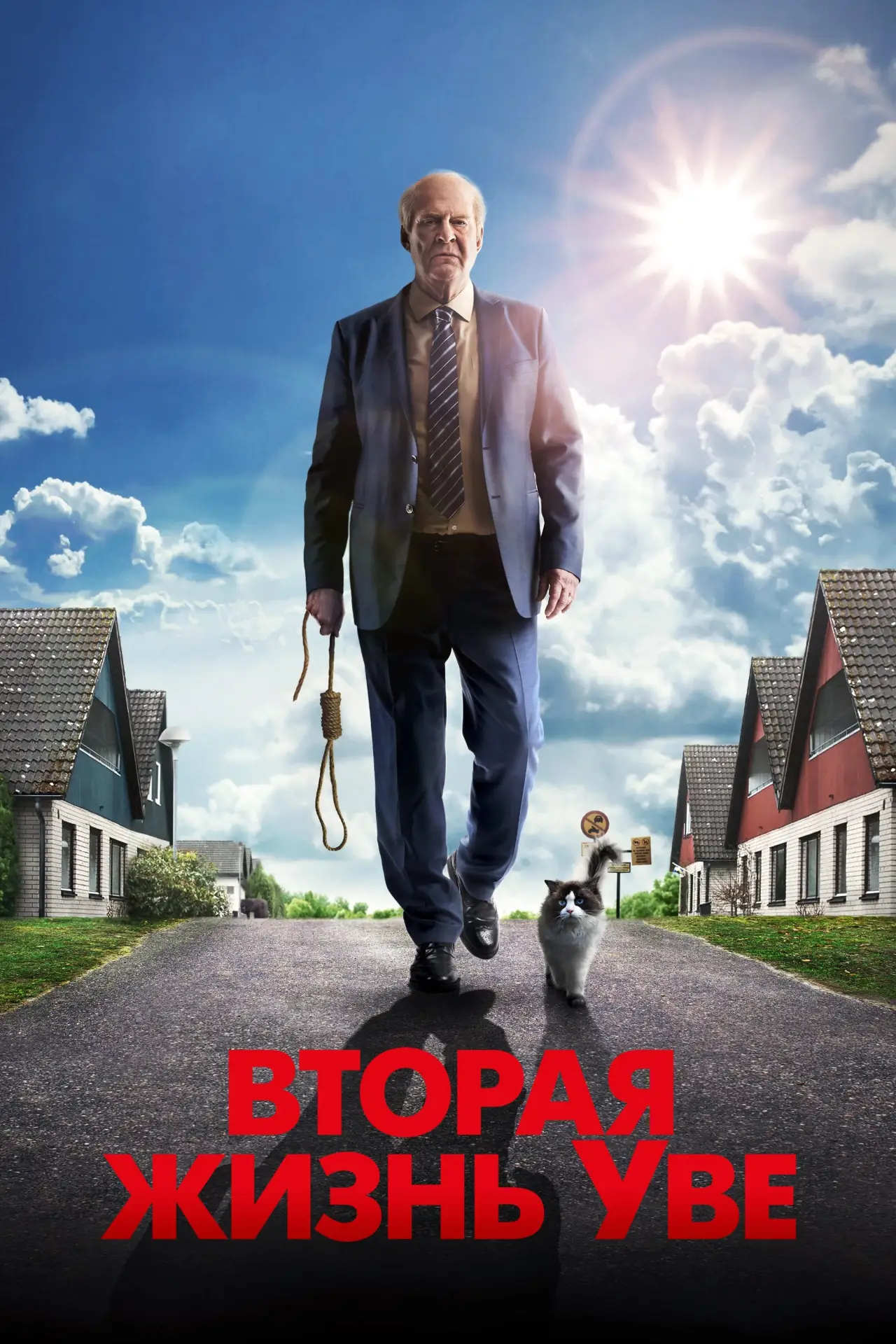 Постер к фильму "Вторая жизнь Уве"
