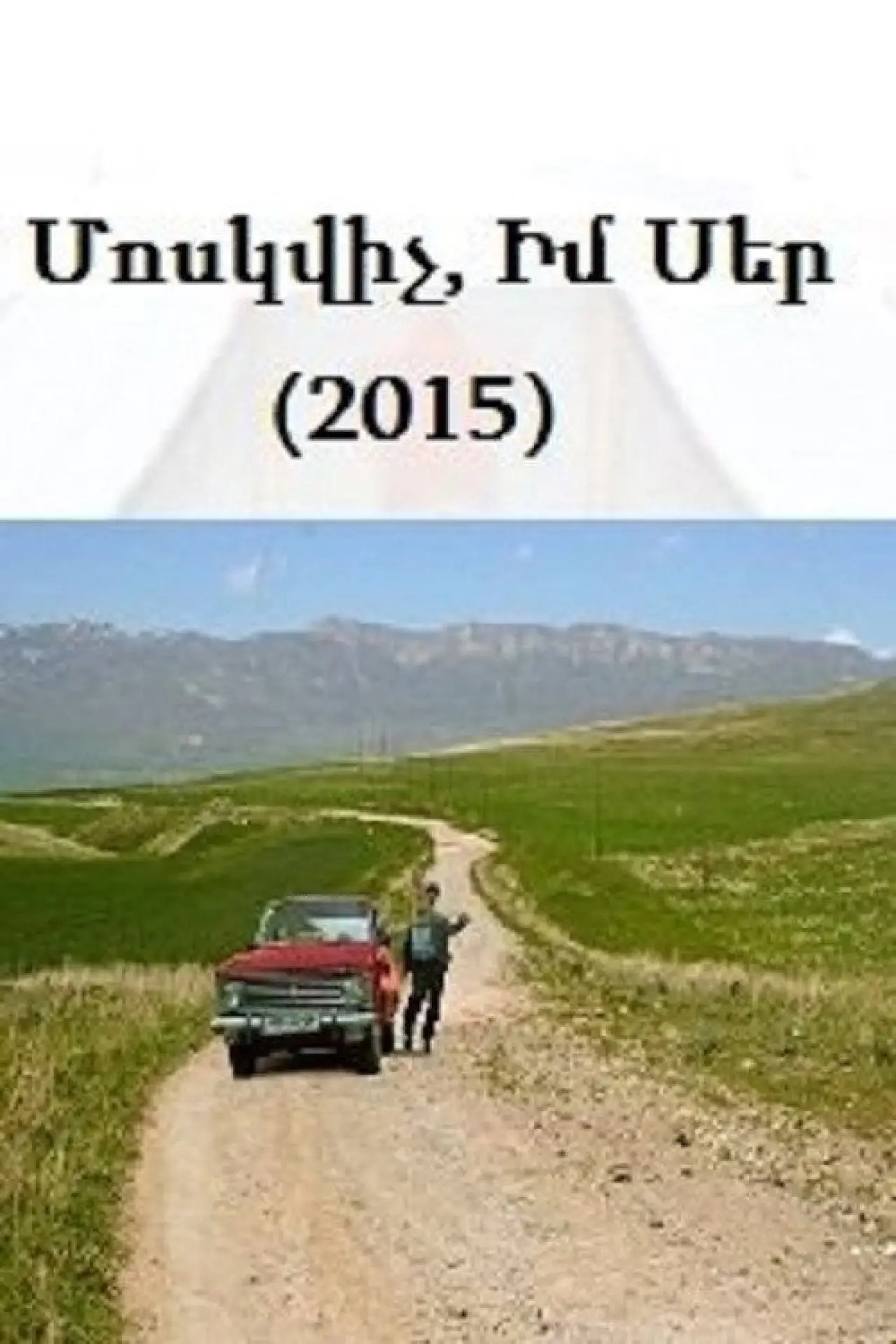 Постер к фильму "Moskvich, im ser"
