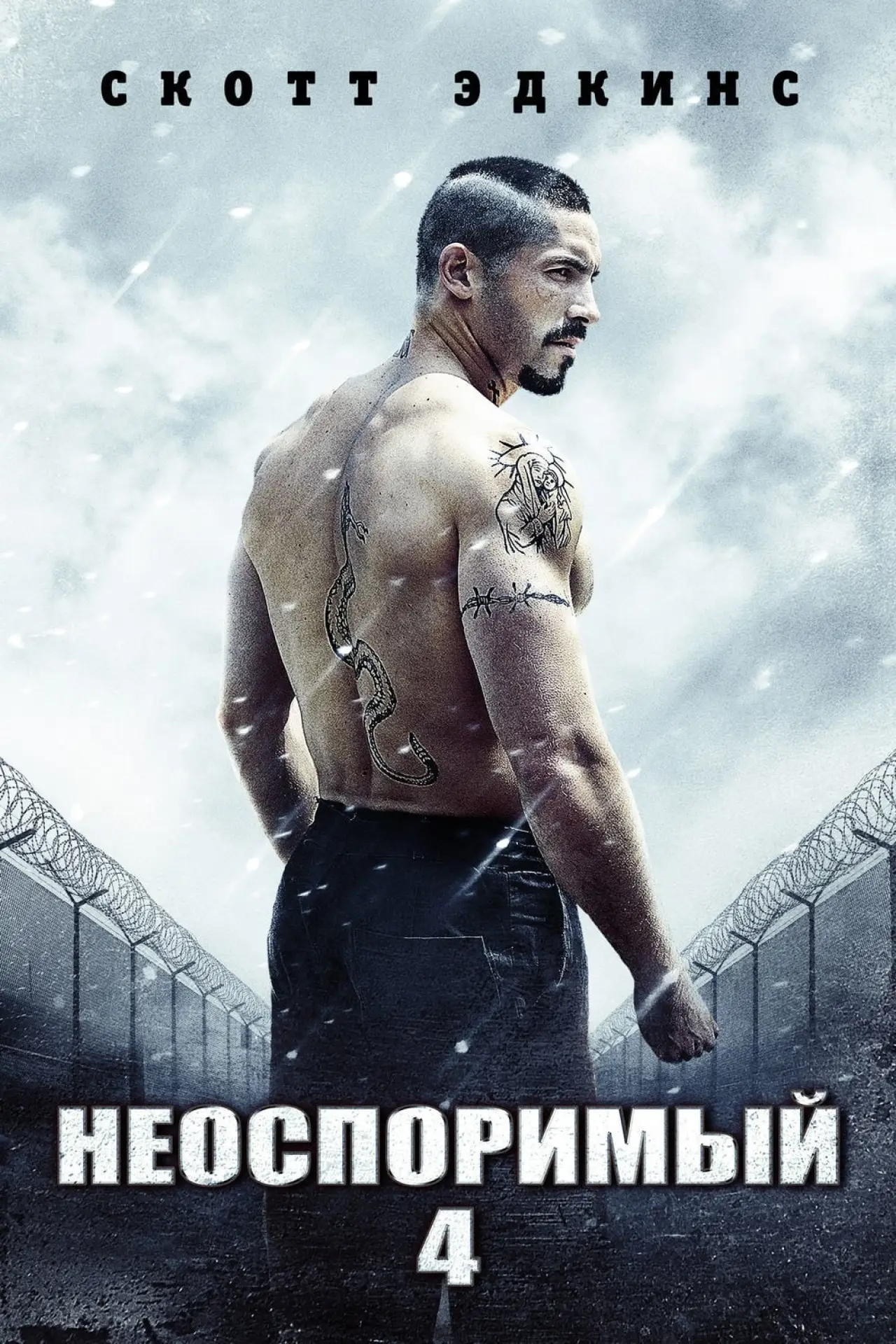 Постер к фильму "Неоспоримый 4"