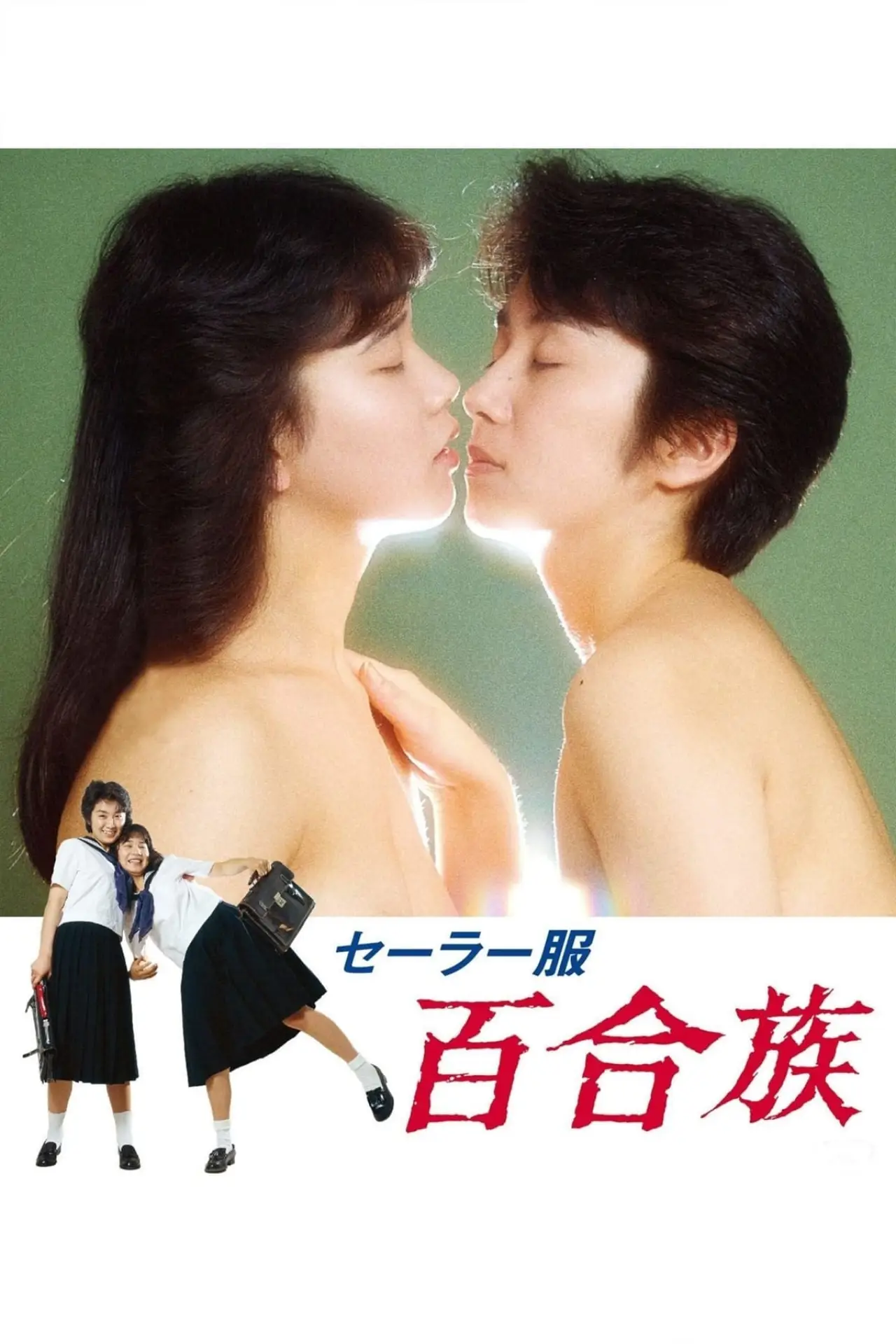 Постер к фильму "セーラー服 百合族"