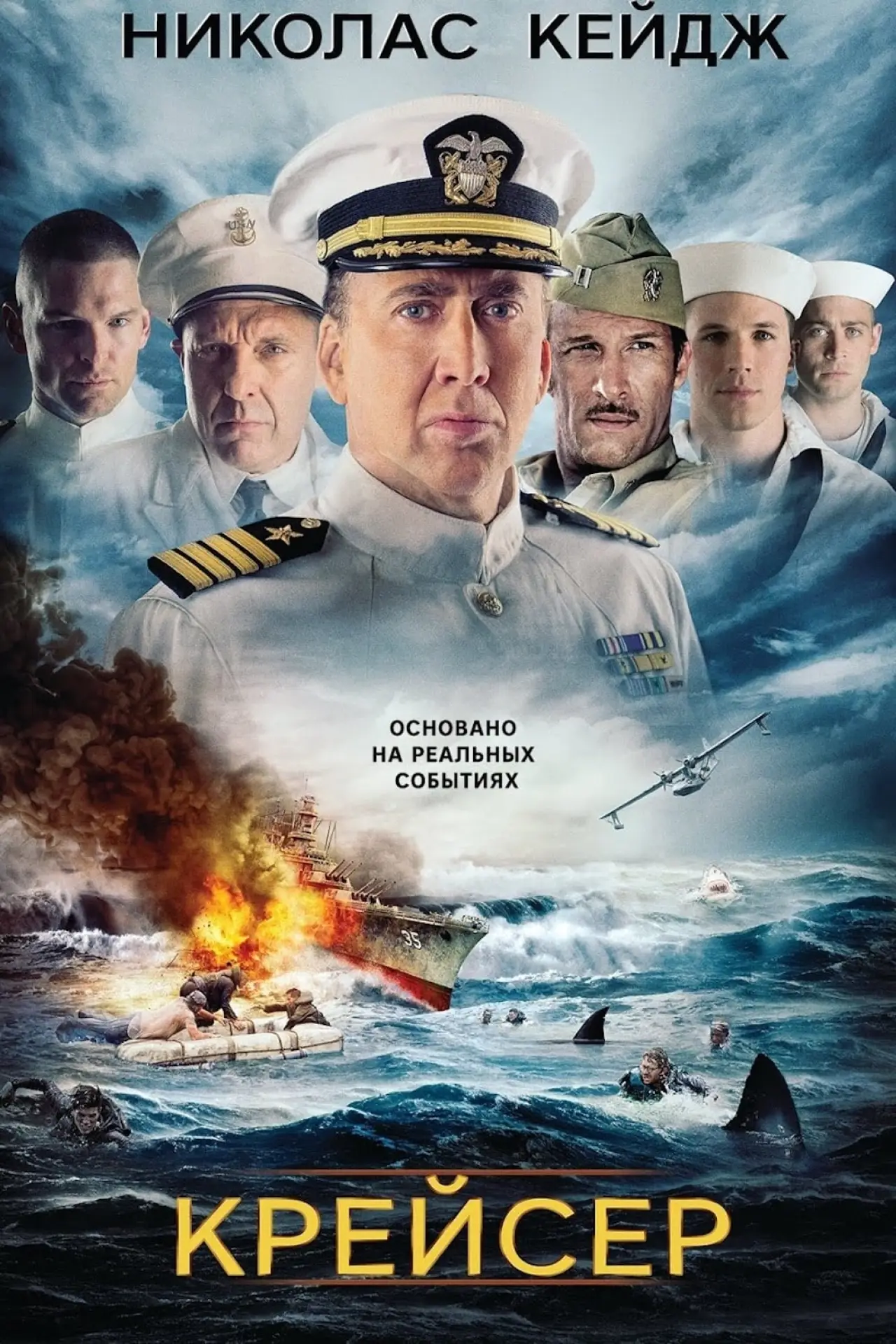 Постер к фильму "Крейсер"