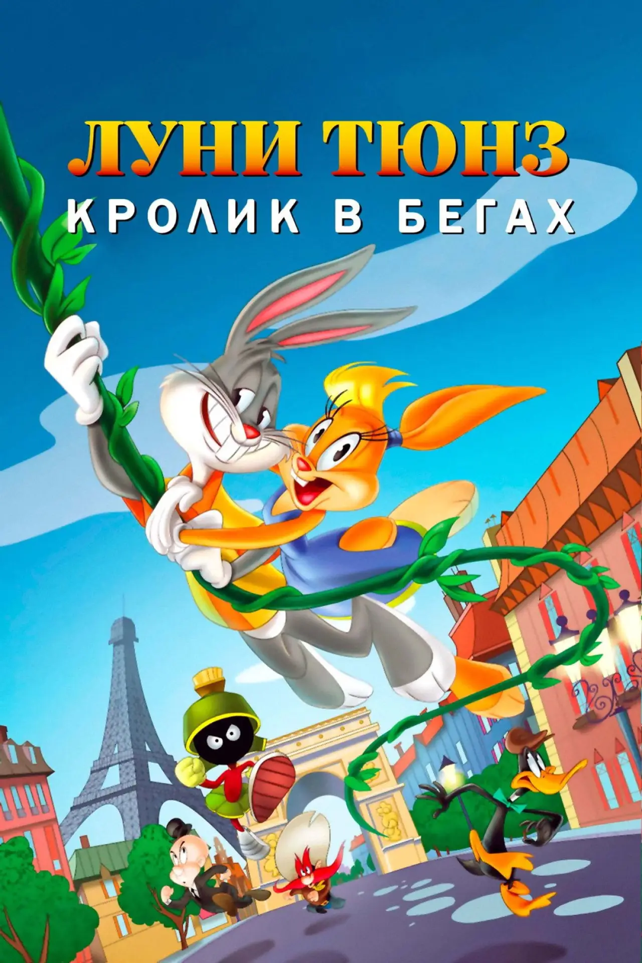 Постер к фильму "Луни Тюнз: Кролик в Бегах"