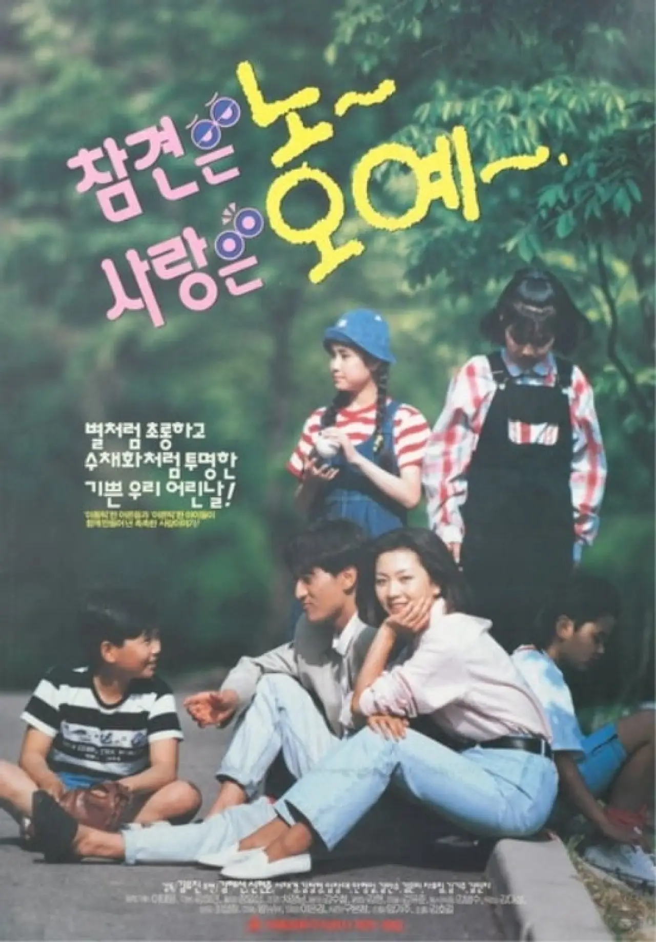 Постер к фильму "참견은 노 사랑은 오예"