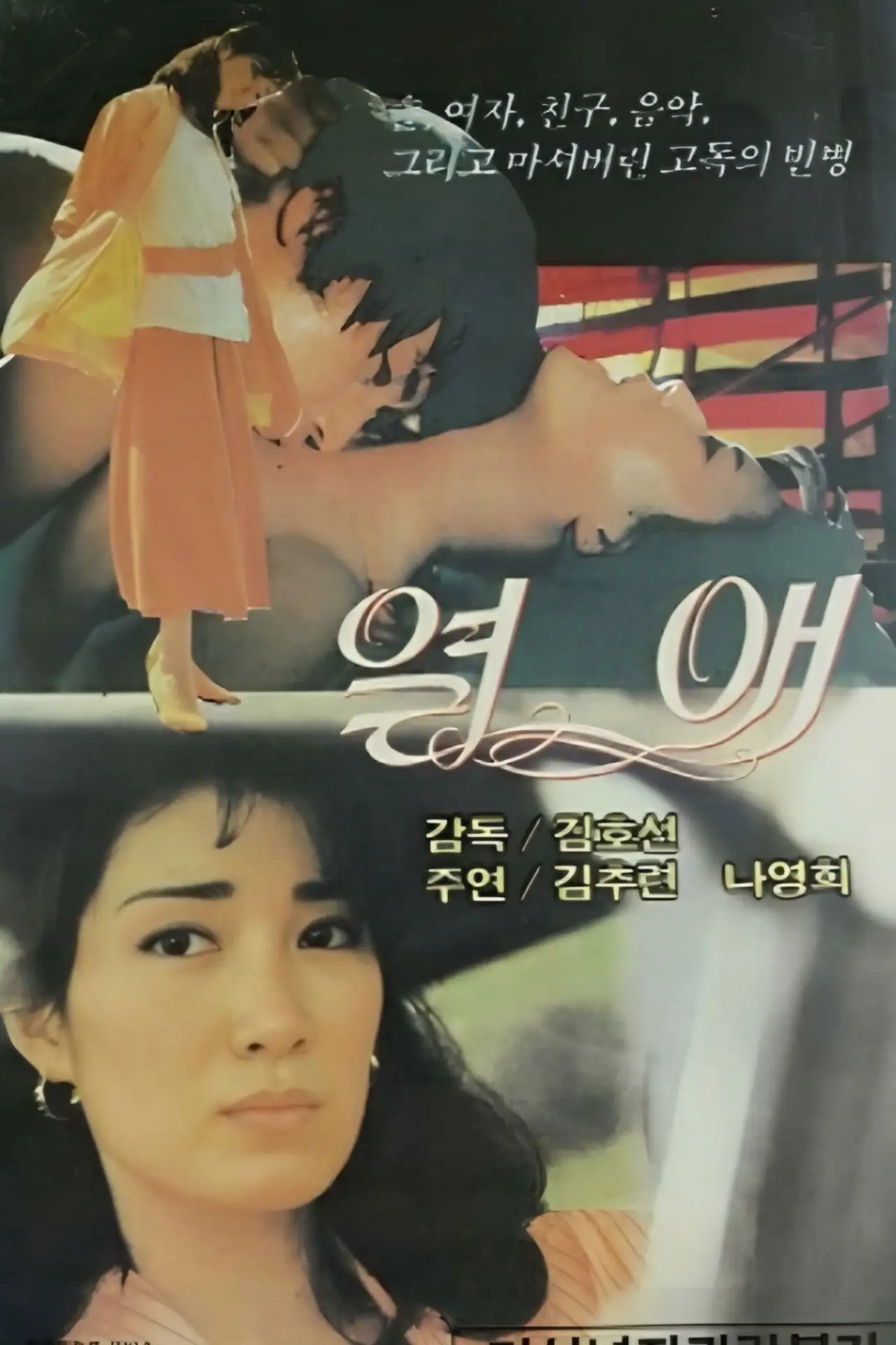 Постер к фильму "열애"