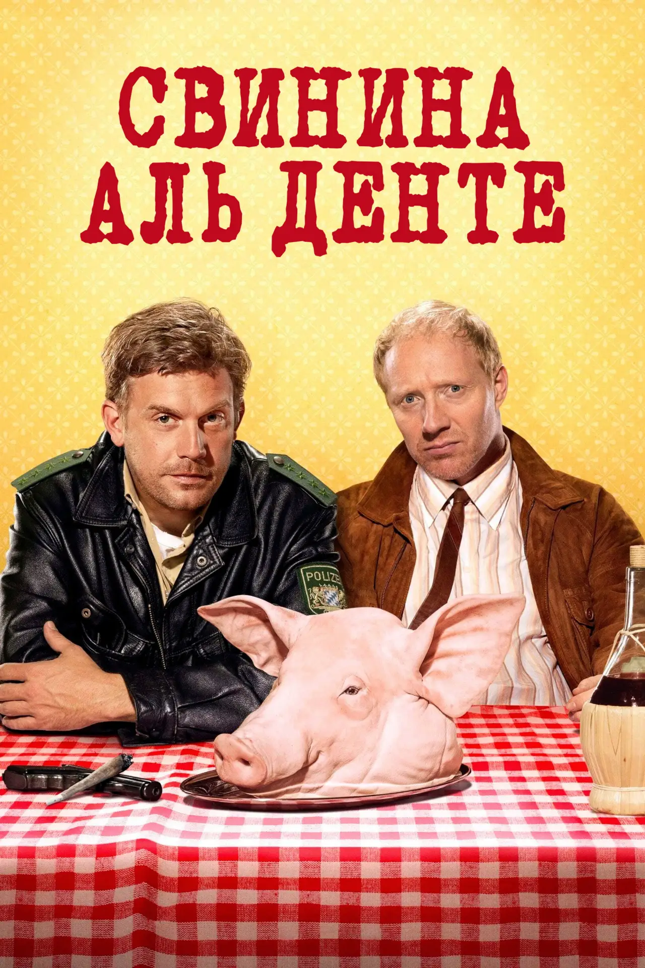 Постер к фильму "Свинина аль денте"
