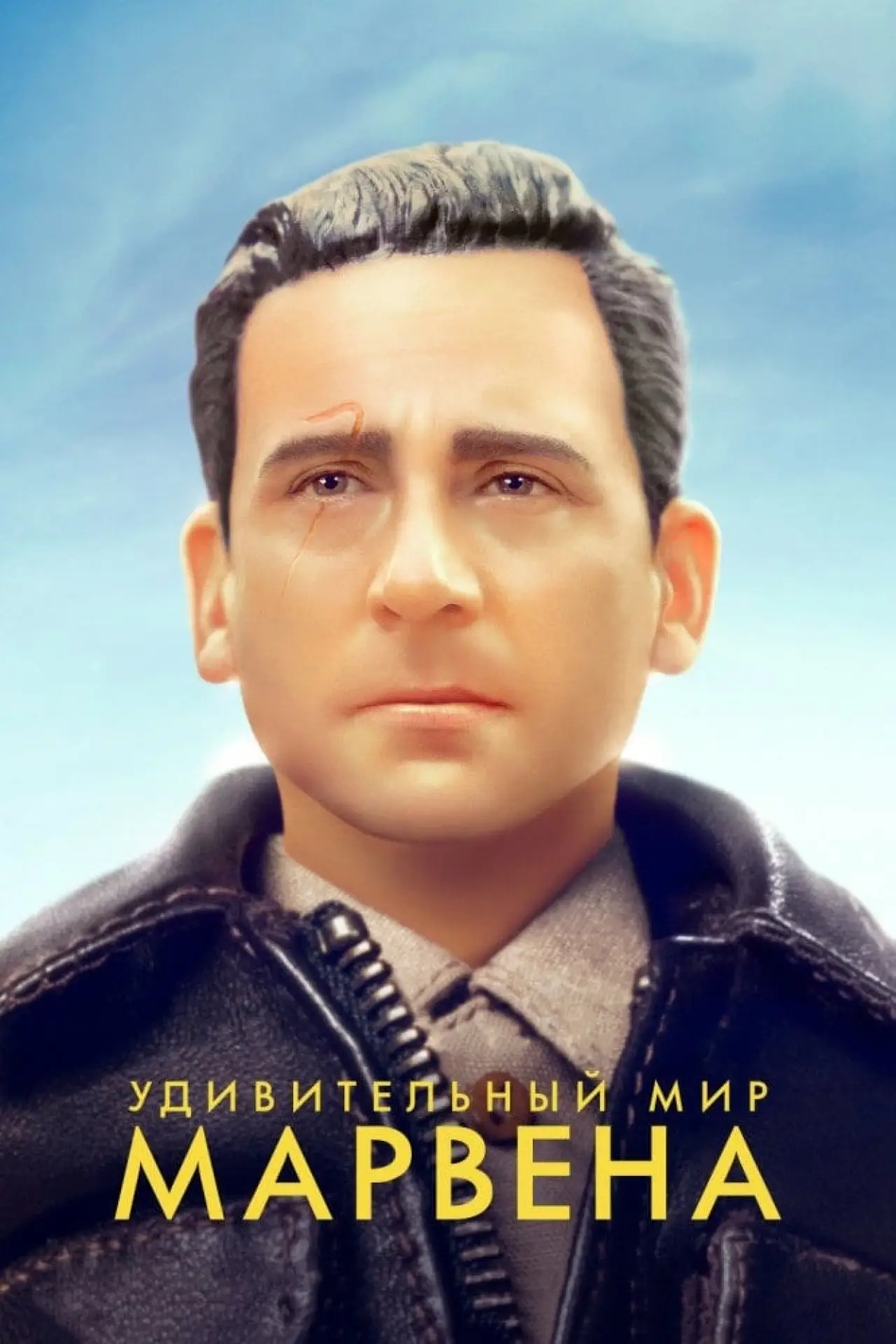 Постер к фильму "Удивительный мир Марвена"