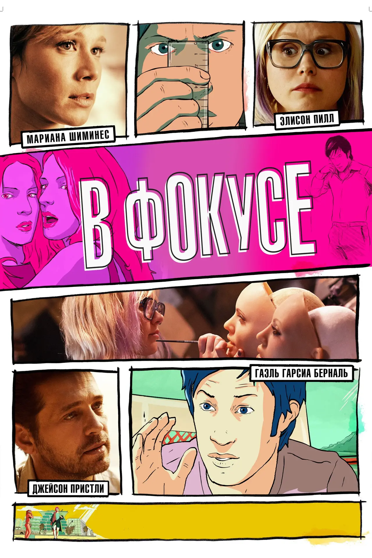 Постер к фильму "В фокусе"