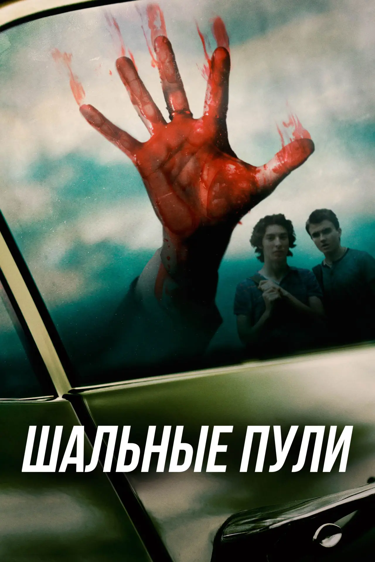 Постер к фильму "Шальные пули"