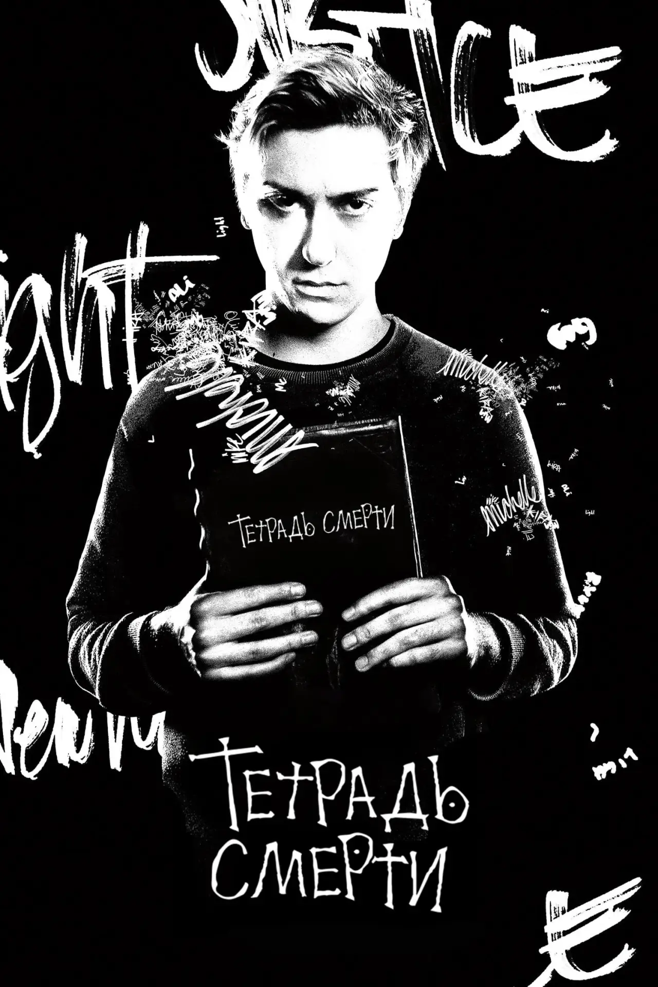 Постер к фильму "Тетрадь смерти"
