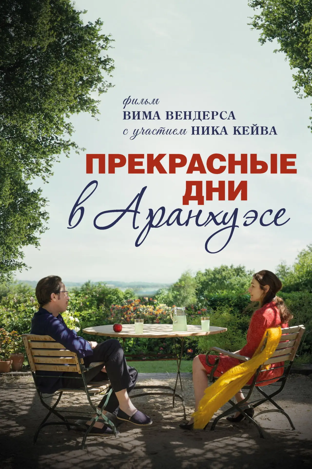 Постер к фильму "Прекрасные дни в Аранхуэсе"