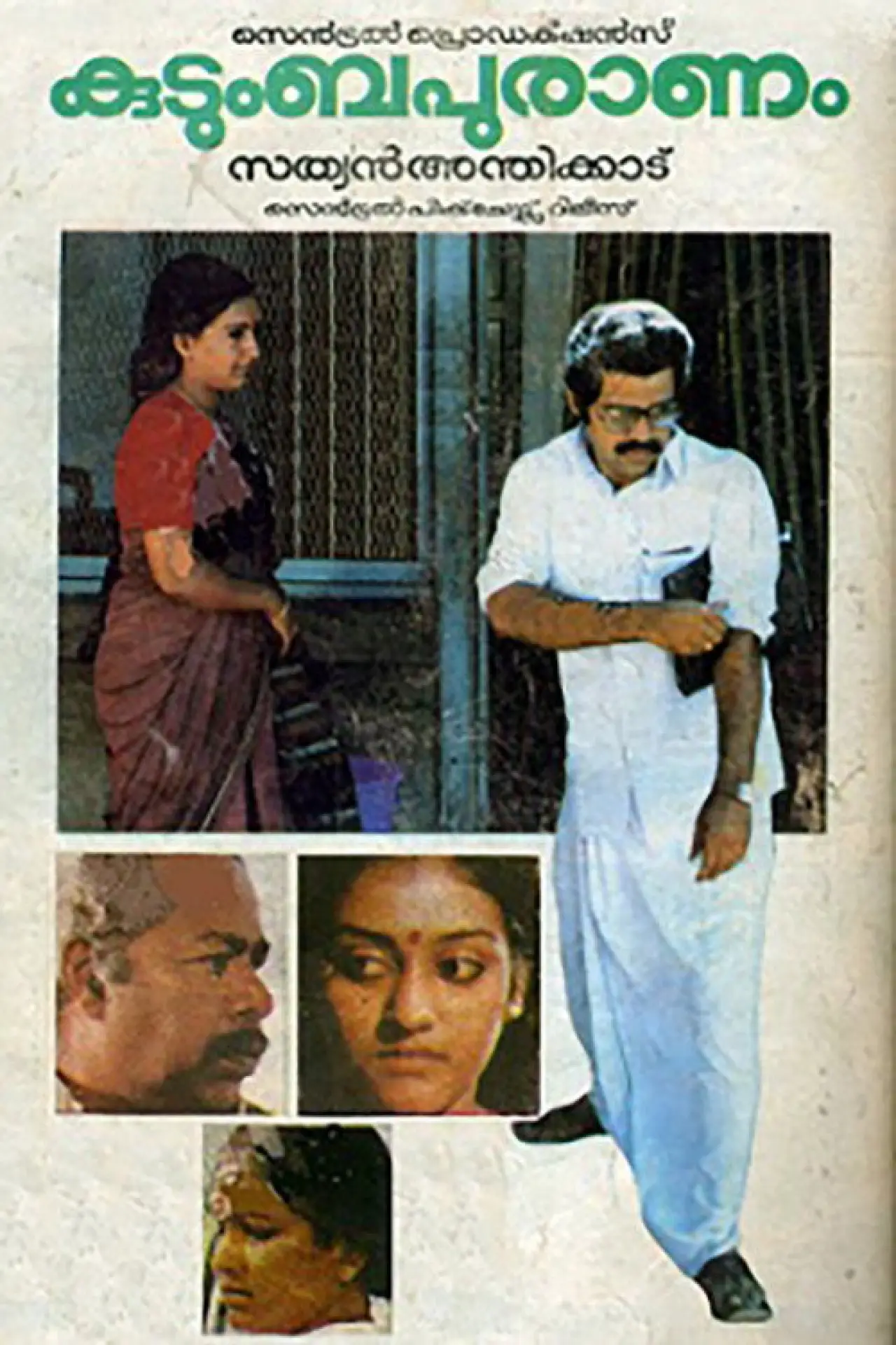 Постер к фильму "കുടുംബപുരാണം"