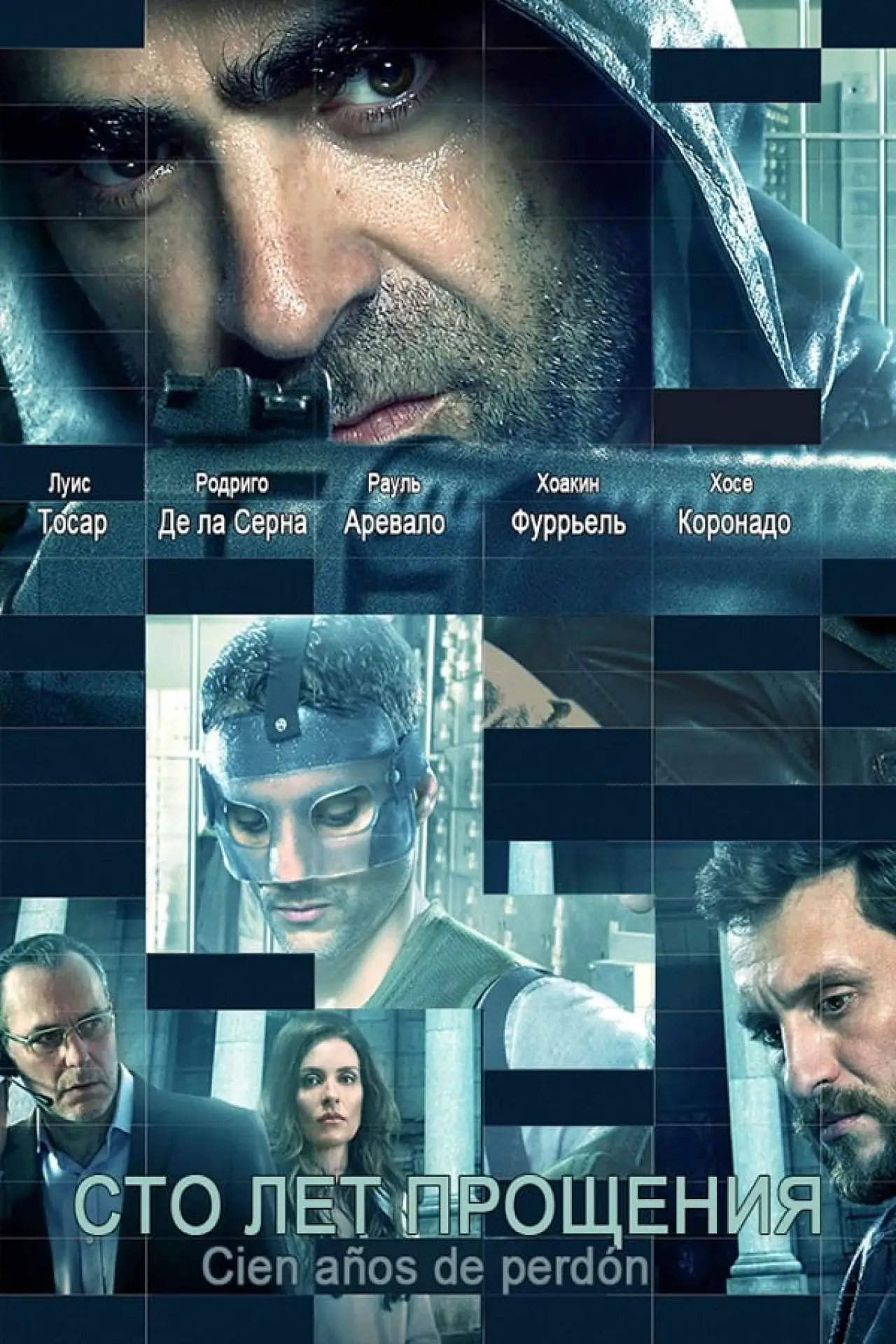 Постер к фильму "Сто лет прощения"
