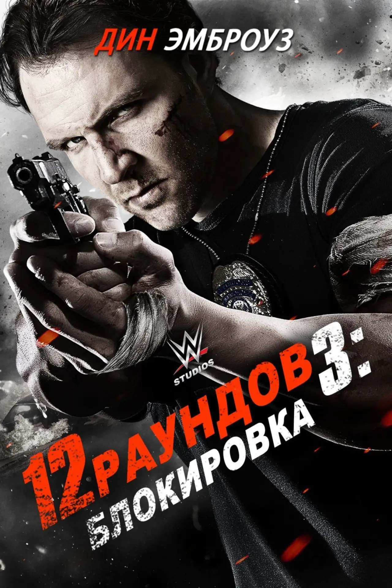 Постер к фильму "12 раундов 3: Блокировка"