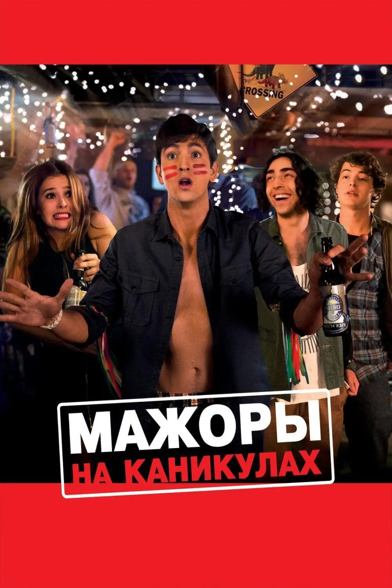 Постер к фильму "Мажоры на каникулах"