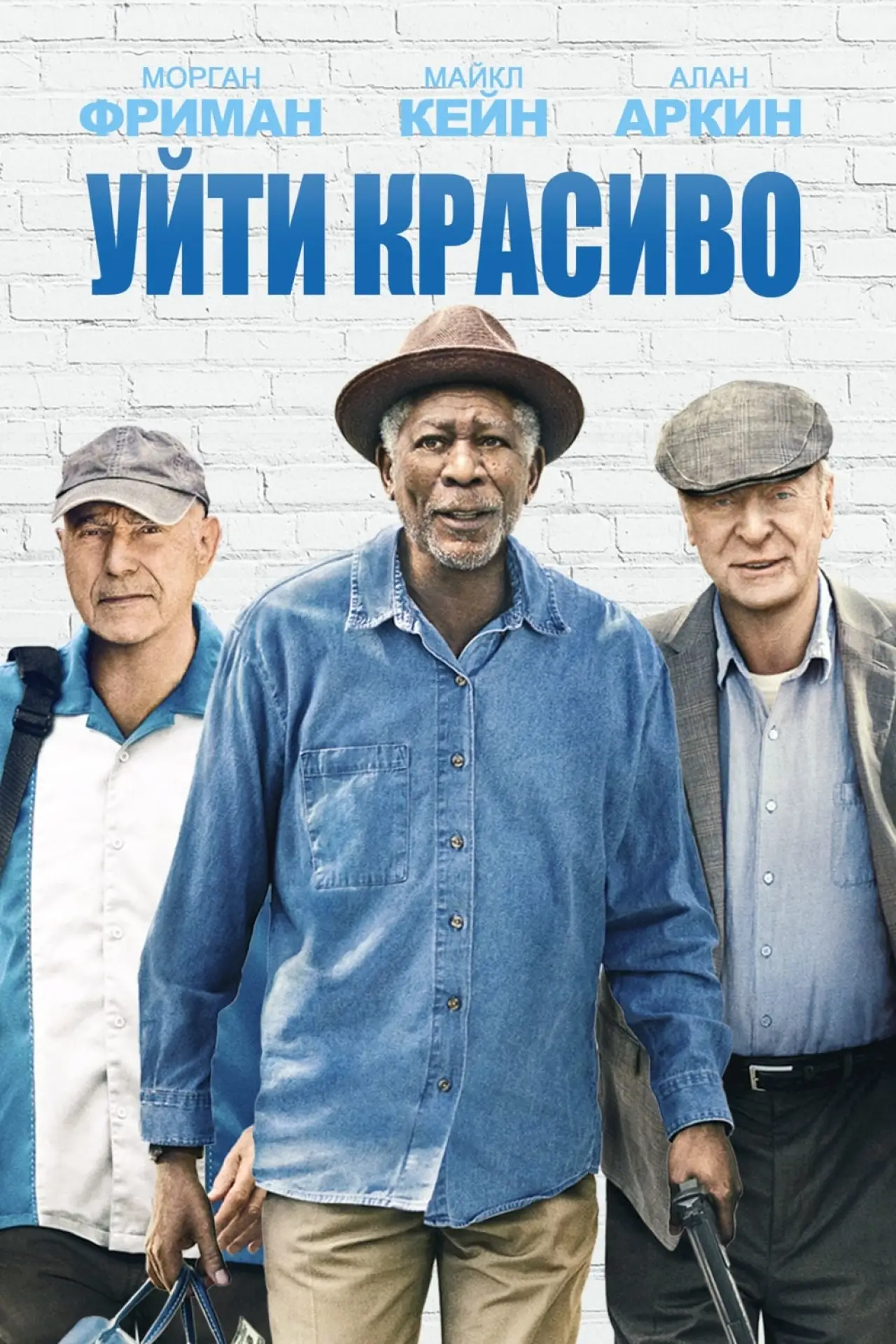 Постер к фильму "Уйти красиво"
