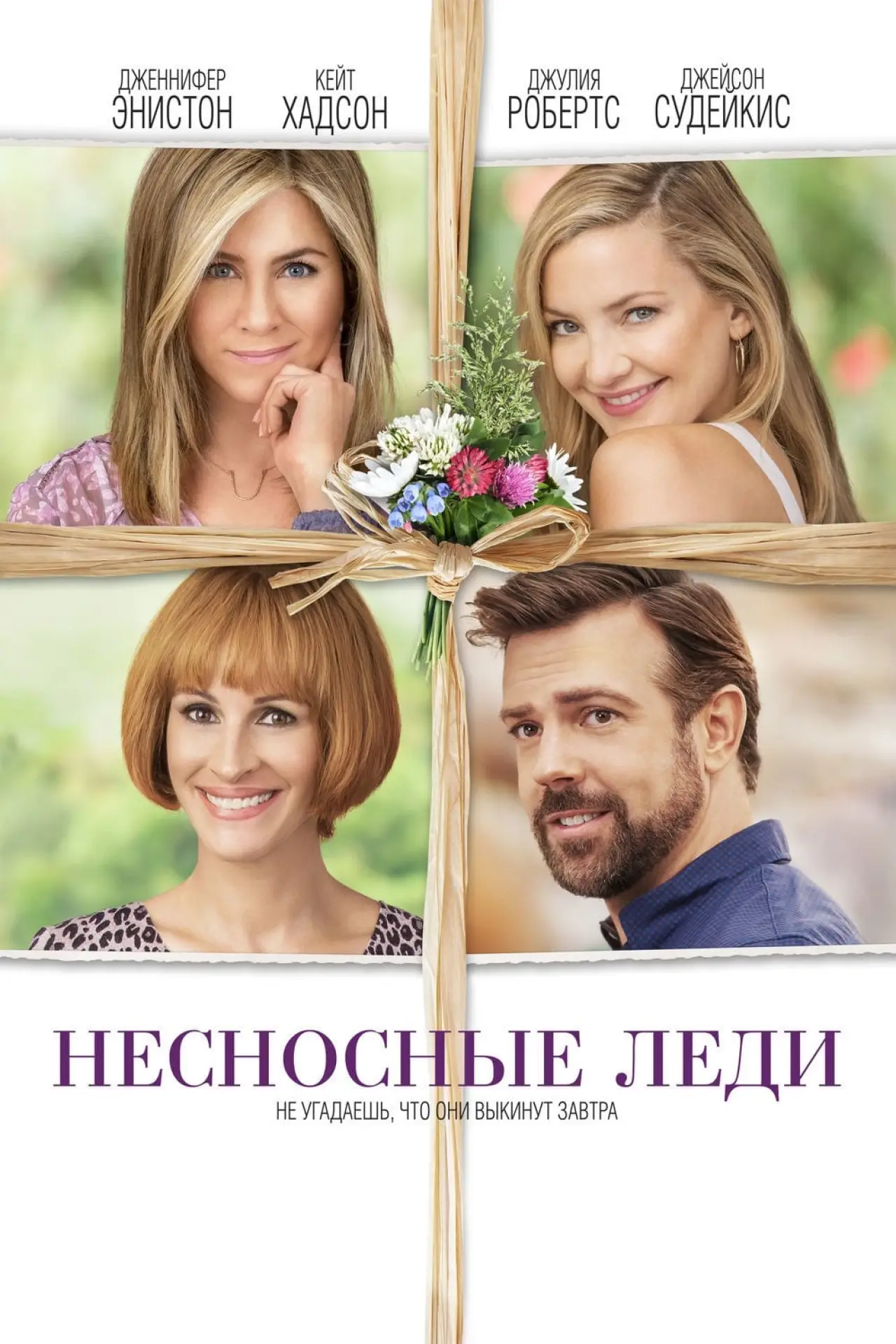 Постер к фильму "Несносные леди"
