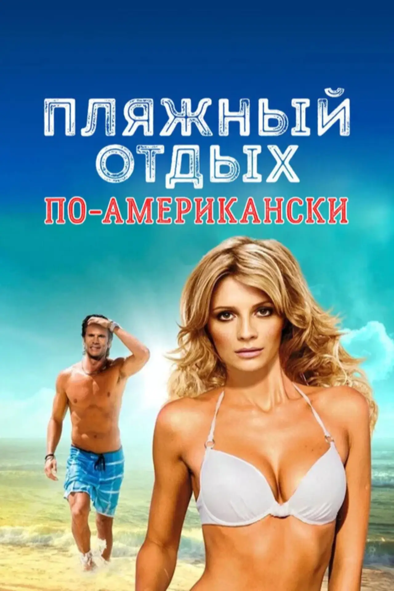 Постер к фильму "Пляжный отдых по-американски"